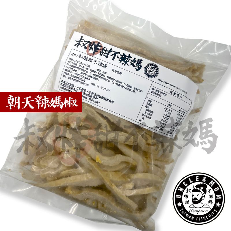 【叔炸甜不辣媽】叔脆甜不辣條冷凍包-朝天辣媽椒口味（辣度一辛） / 500公克
