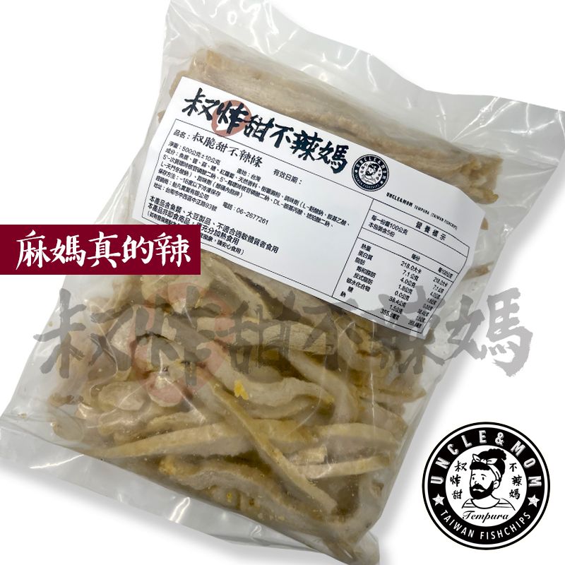 【叔炸甜不辣媽】叔脆甜不辣條冷凍包-麻媽真的辣口味（辣度三辛） / 500公克