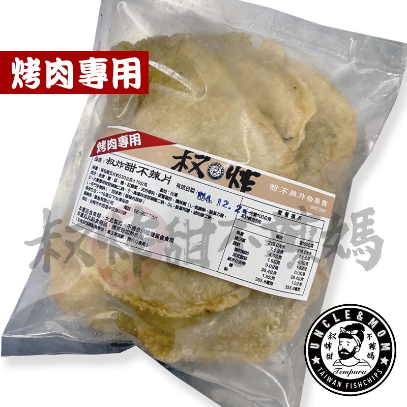 【叔炸甜不辣媽】叔炸甜不辣片冷凍包-烤肉專用 / 500公克