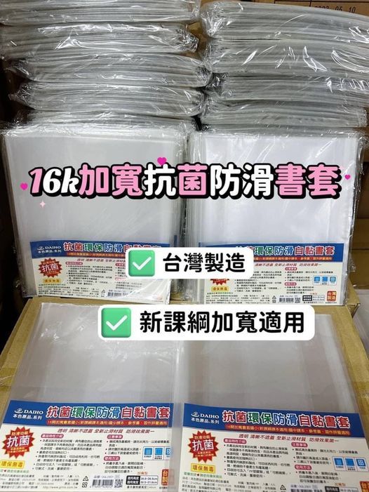 一年級～五年級可以用這款書套👌🏻👌🏻 ✅✅一組4包共20入只要🉐️132🉐️132