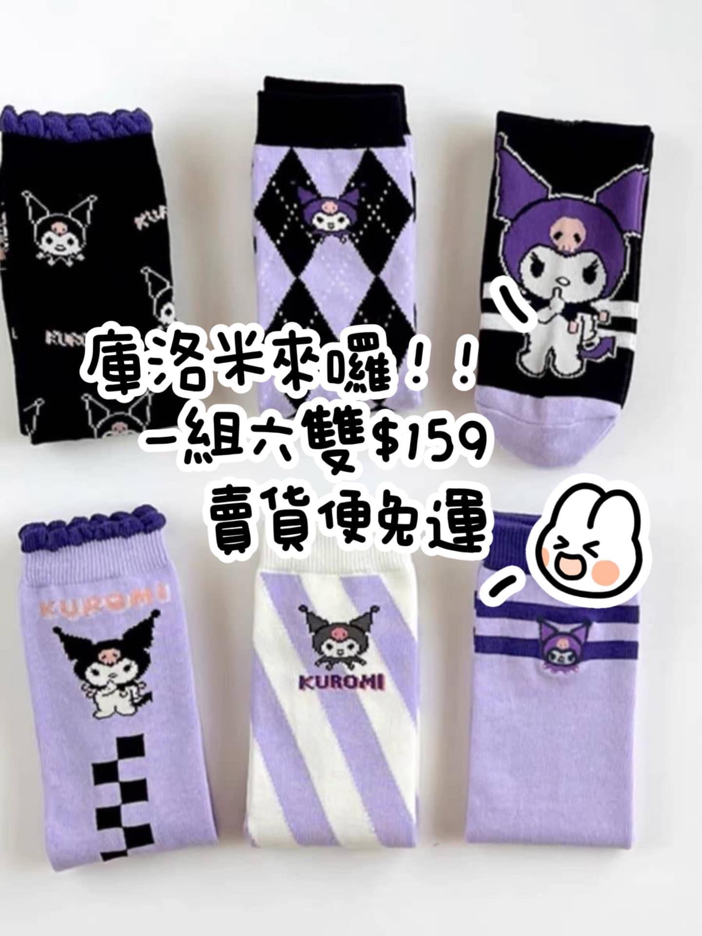 秋冬庫洛女孩直筒襪🧦    一組6雙 💰159元 💰159元   （現貨可併 現貨）