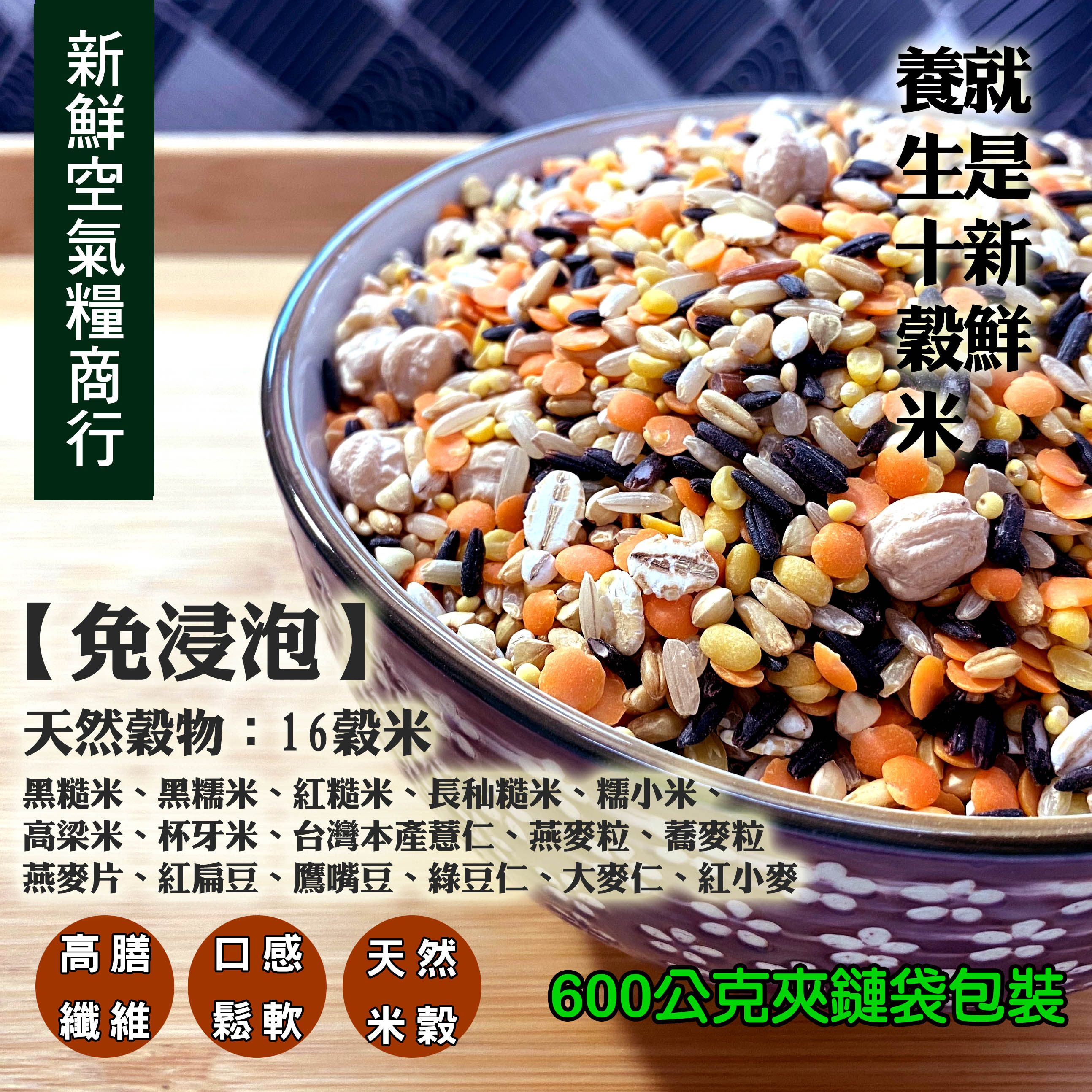 養生十穀健康雜糧米600公克免浸泡搭配16種雜糧穀米