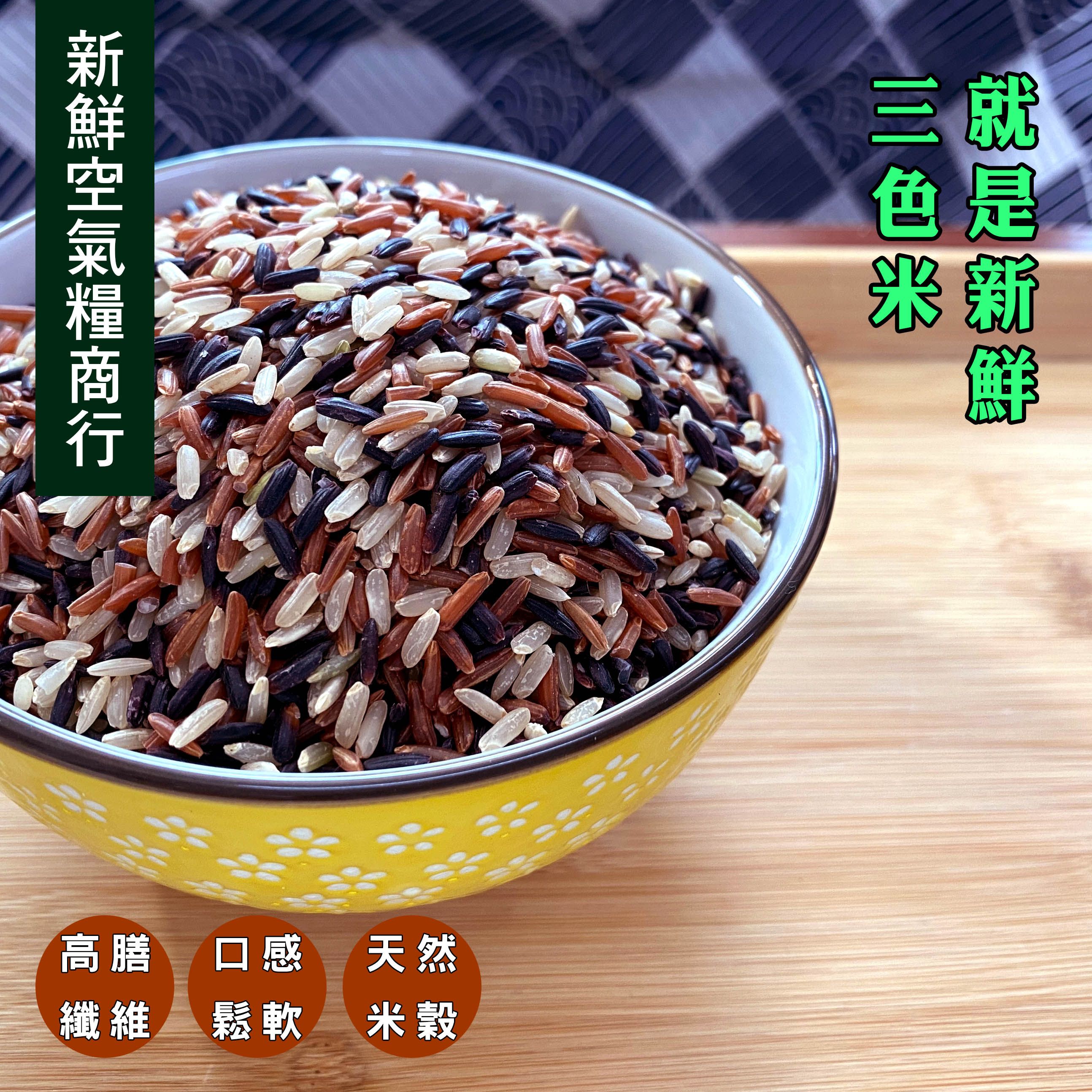 養生三色健康米600公克免浸泡搭配黑糙米紅糙米長秈糙米