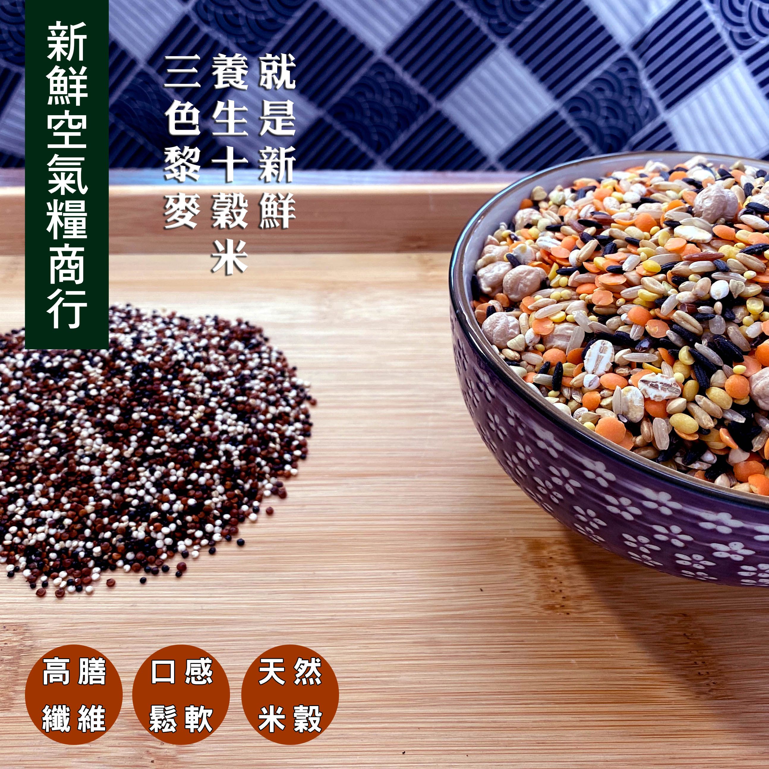 三色藜麥養生十穀健康雜糧米600公克免浸泡三色藜麥搭配16種雜糧穀米