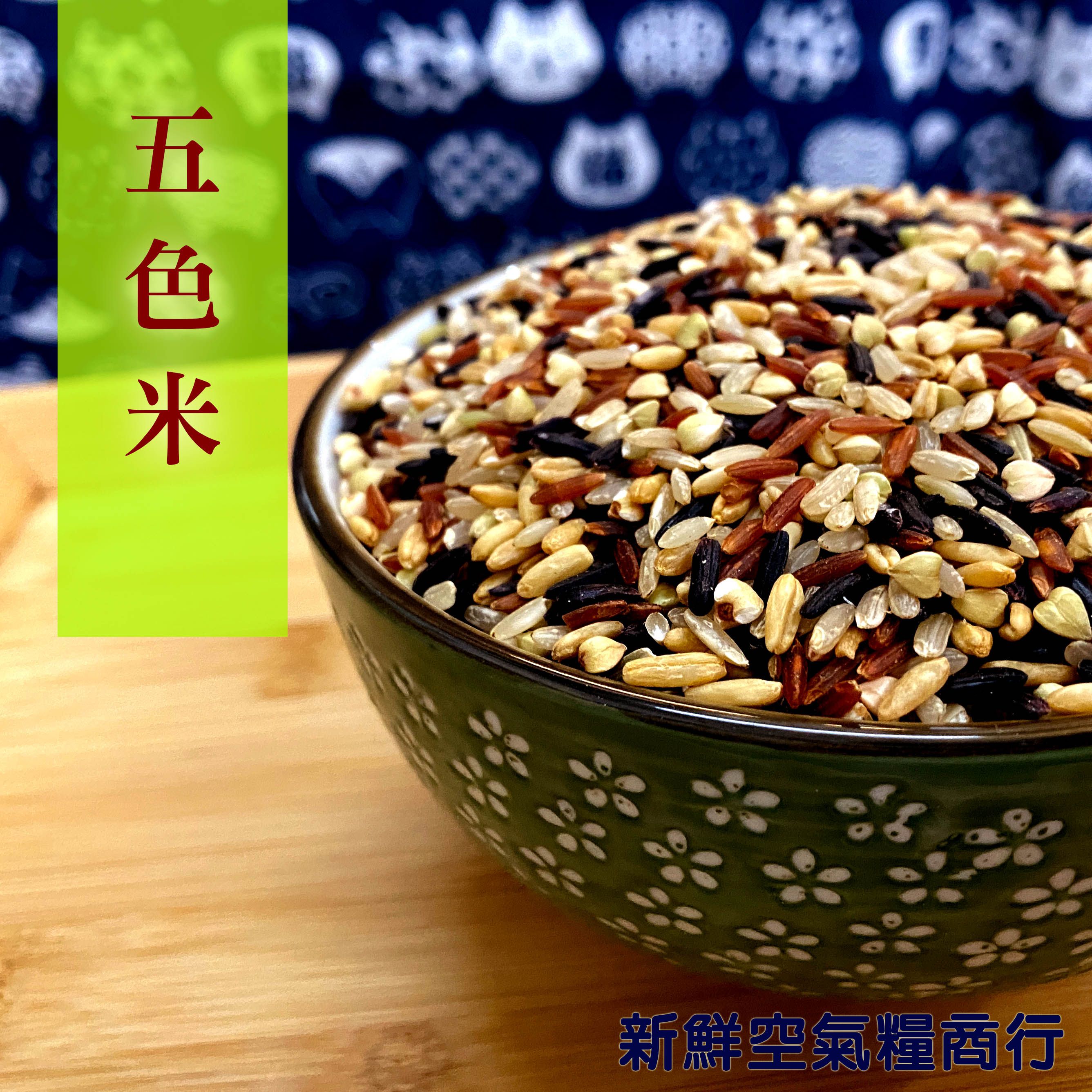 養生五色燕麥健康米600公克免浸泡搭配黑糙米紅糙米長秈糙米