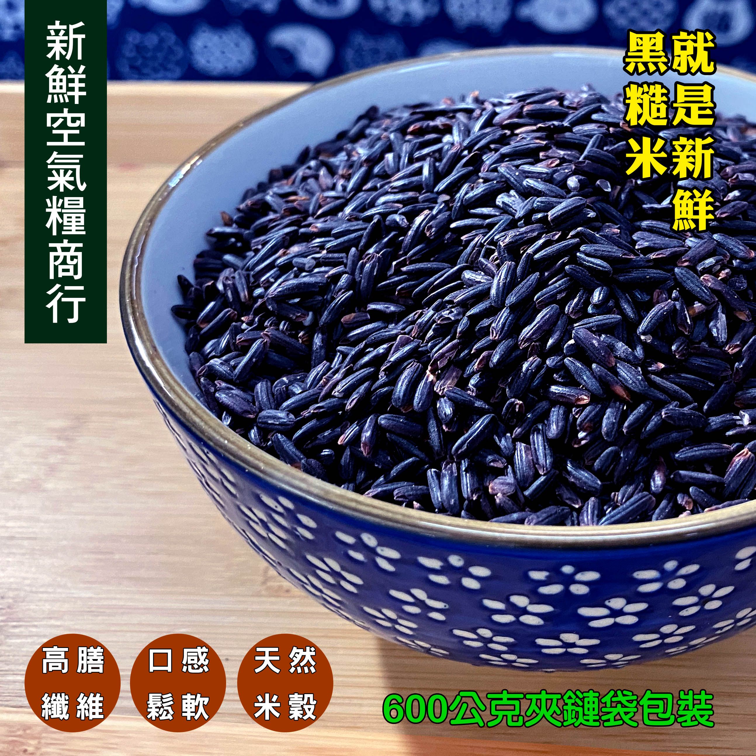 新鮮空氣糧商行 精選黑米 黑糙米 600g 就是新鮮 實在 精選 蝦皮店到店及超取最多7包1台斤