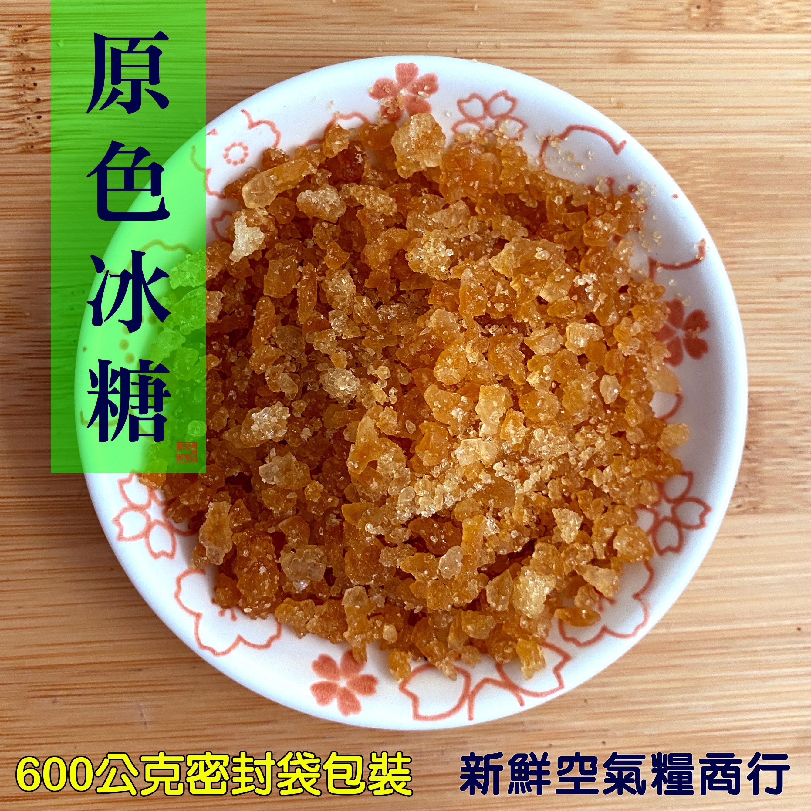 原色冰糖