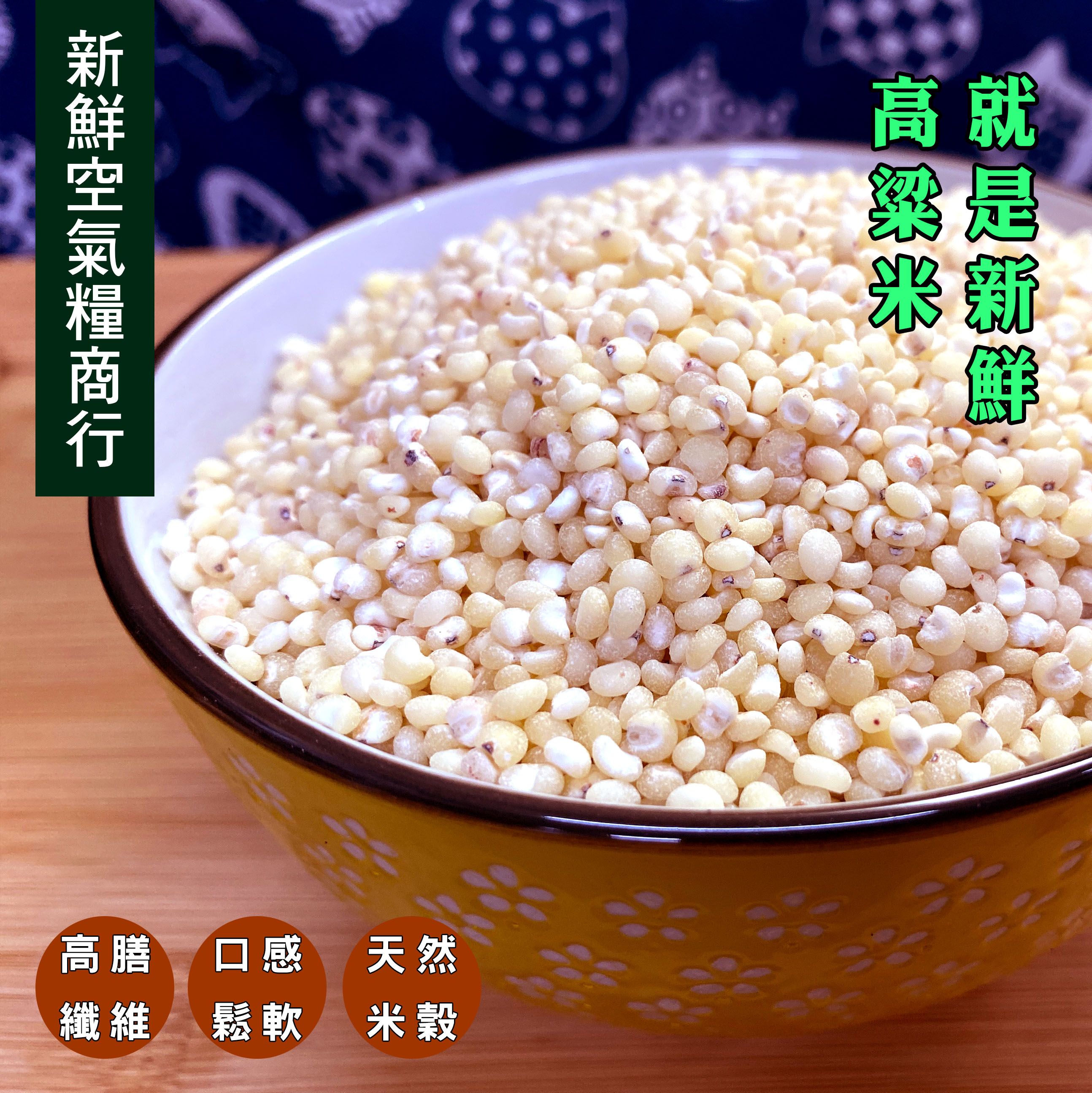 新鮮空氣糧商行 高粱米