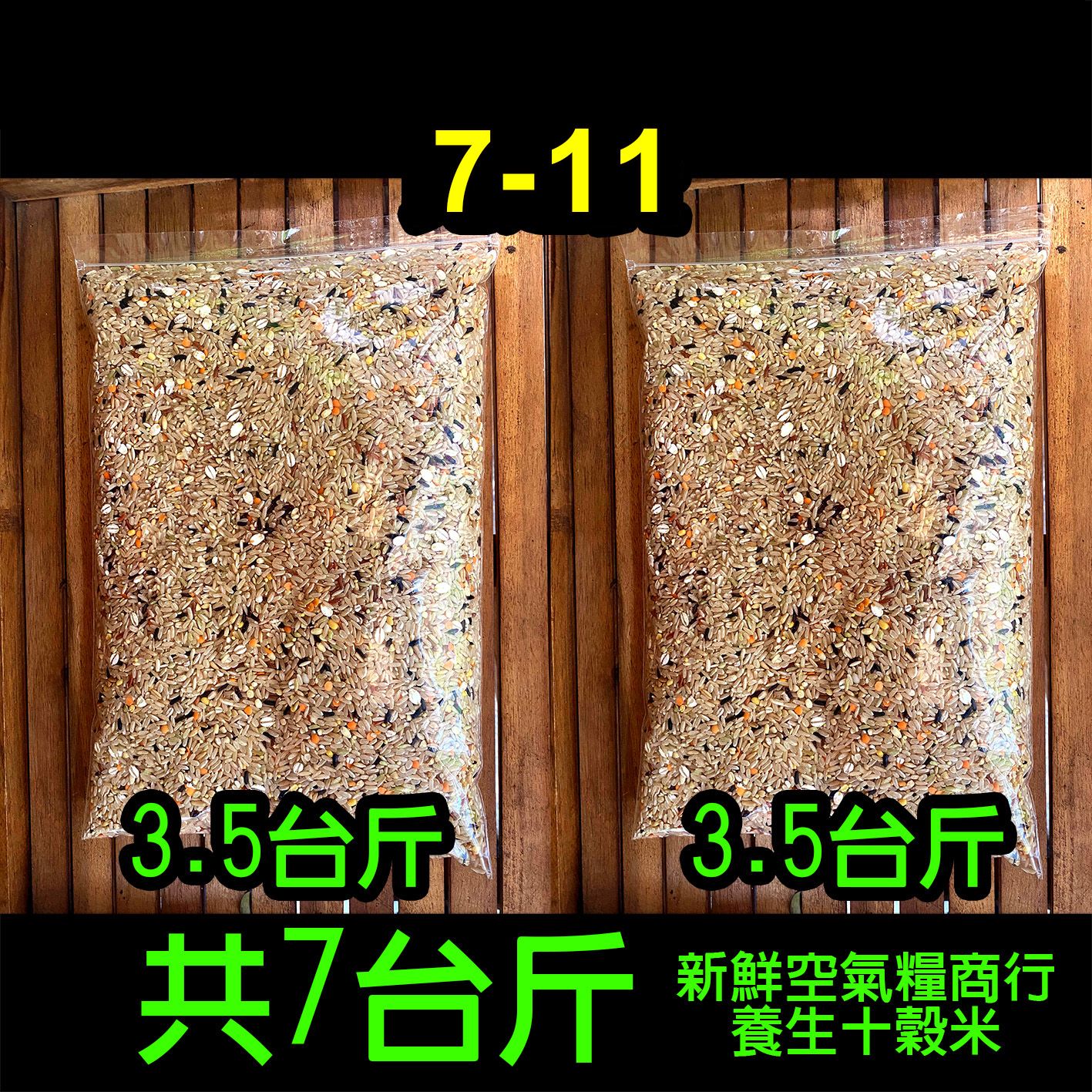 新鮮空氣糧商行  養生十穀米 7台斤 免運費