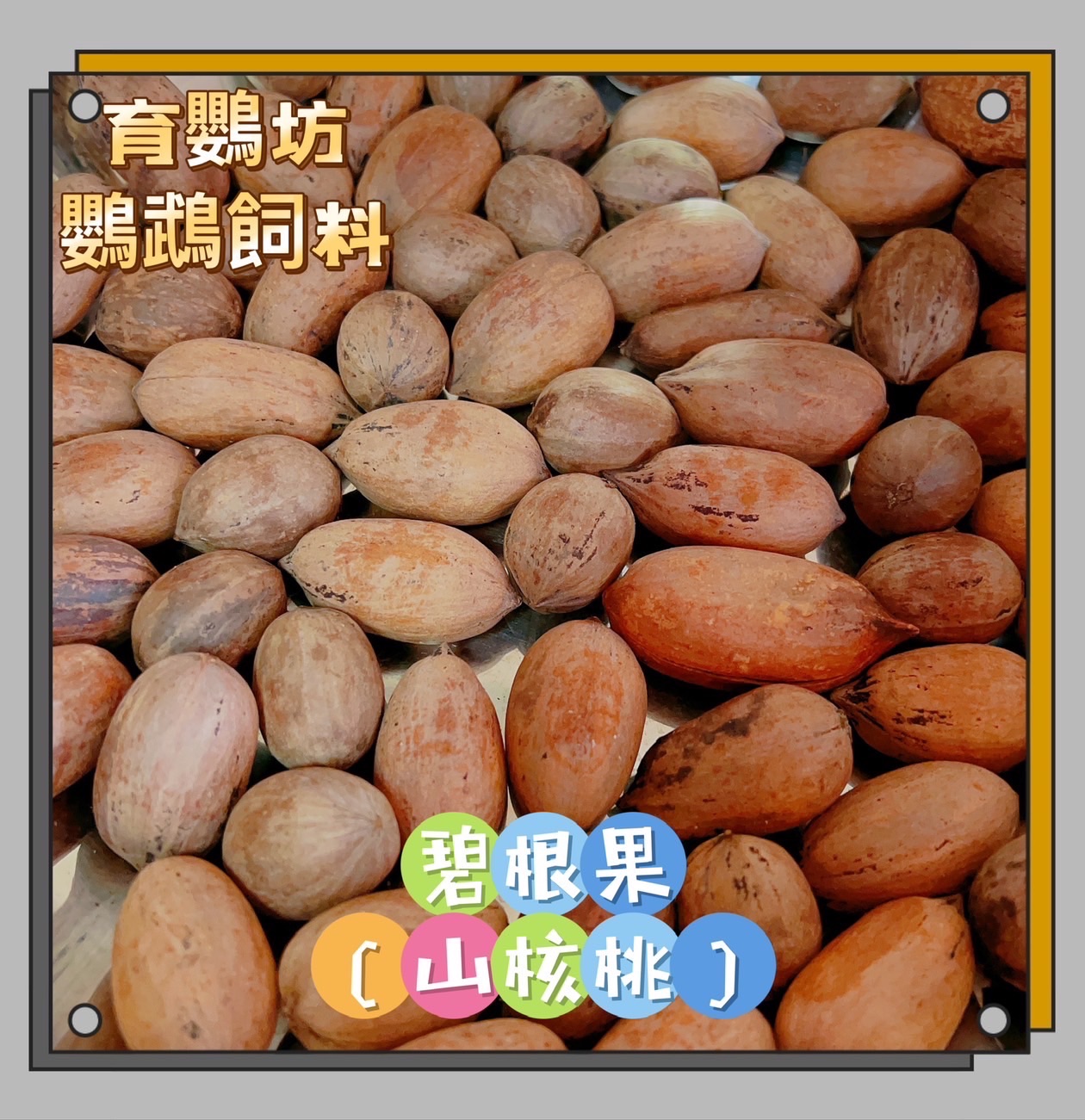 碧根果（山核桃）