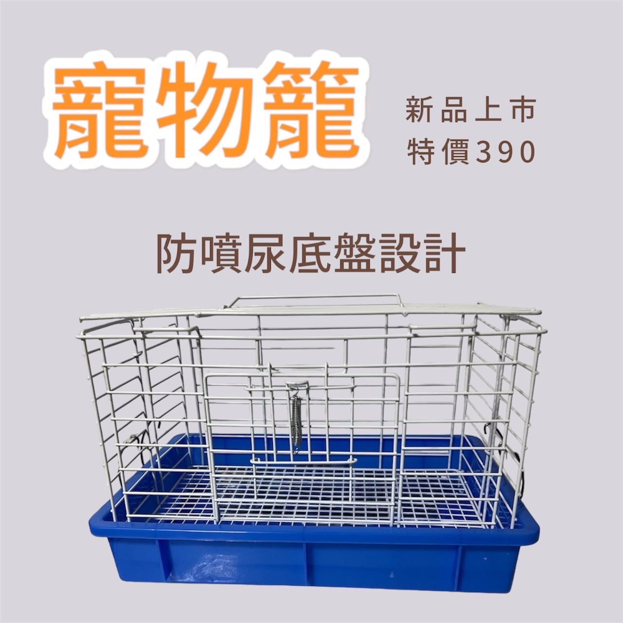 寵物籠、鸚鵡籠、兔子寵防噴尿底盤設計