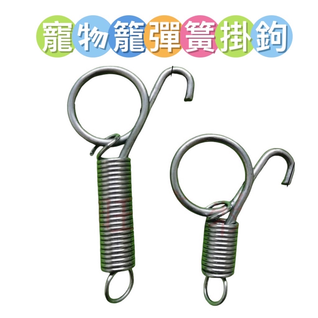 ￼寵物籠彈簧掛鉤 多功能掛鉤
