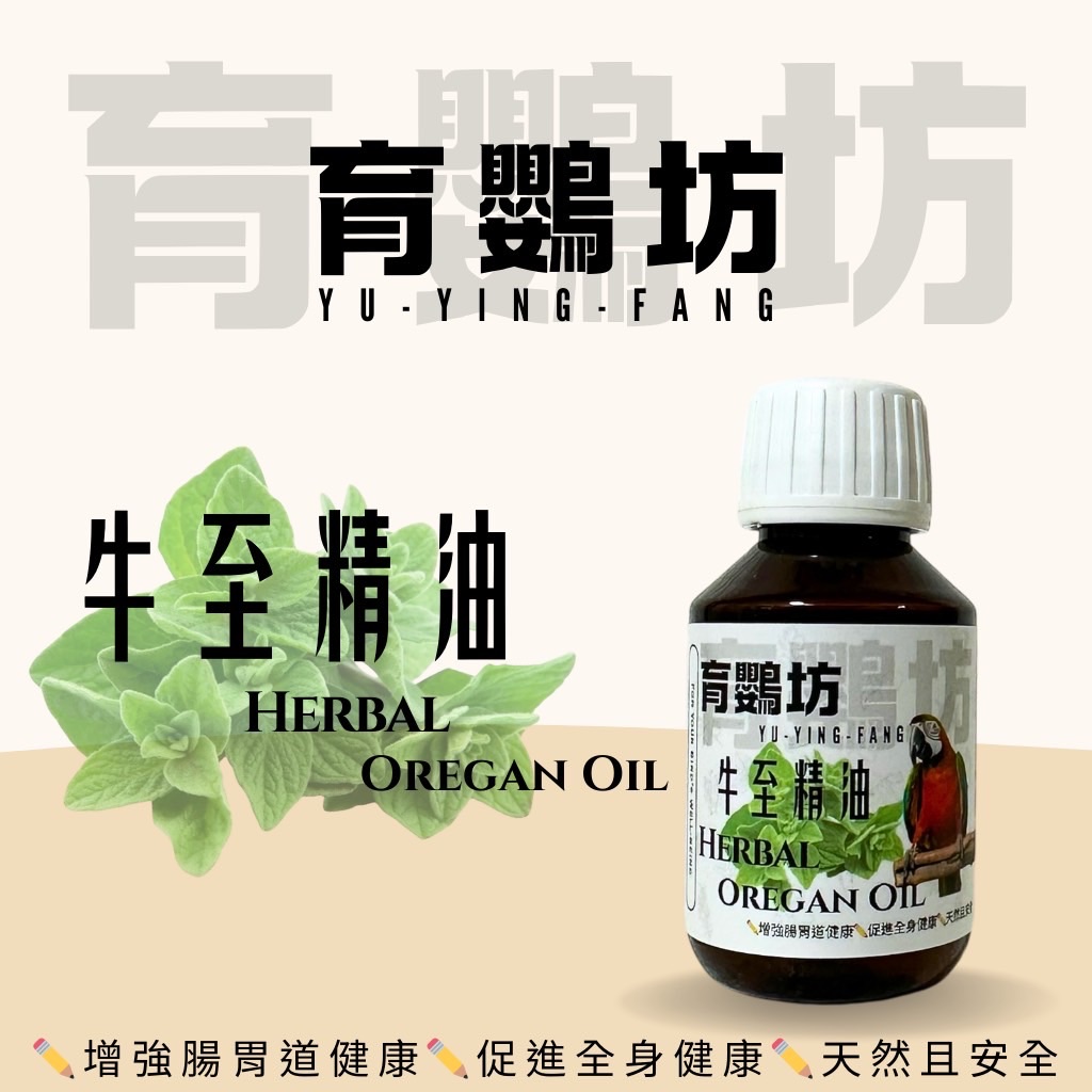 育鸚坊鸚鵡專用牛至精油100ml