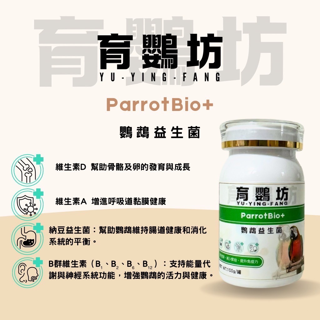 育鸚坊鸚鵡專用益生菌（100g）