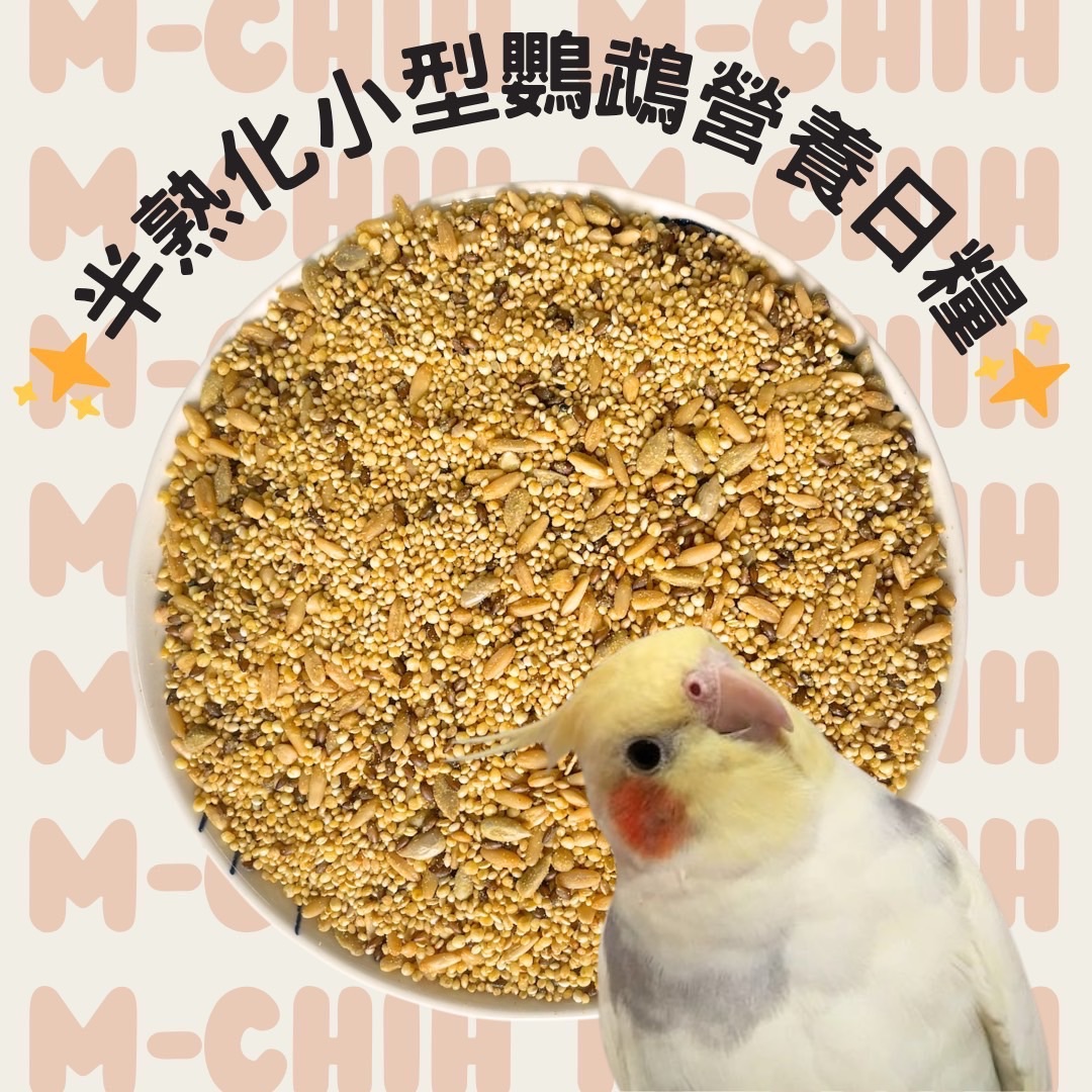 半熟化小型鸚鵡無殻營養日糧