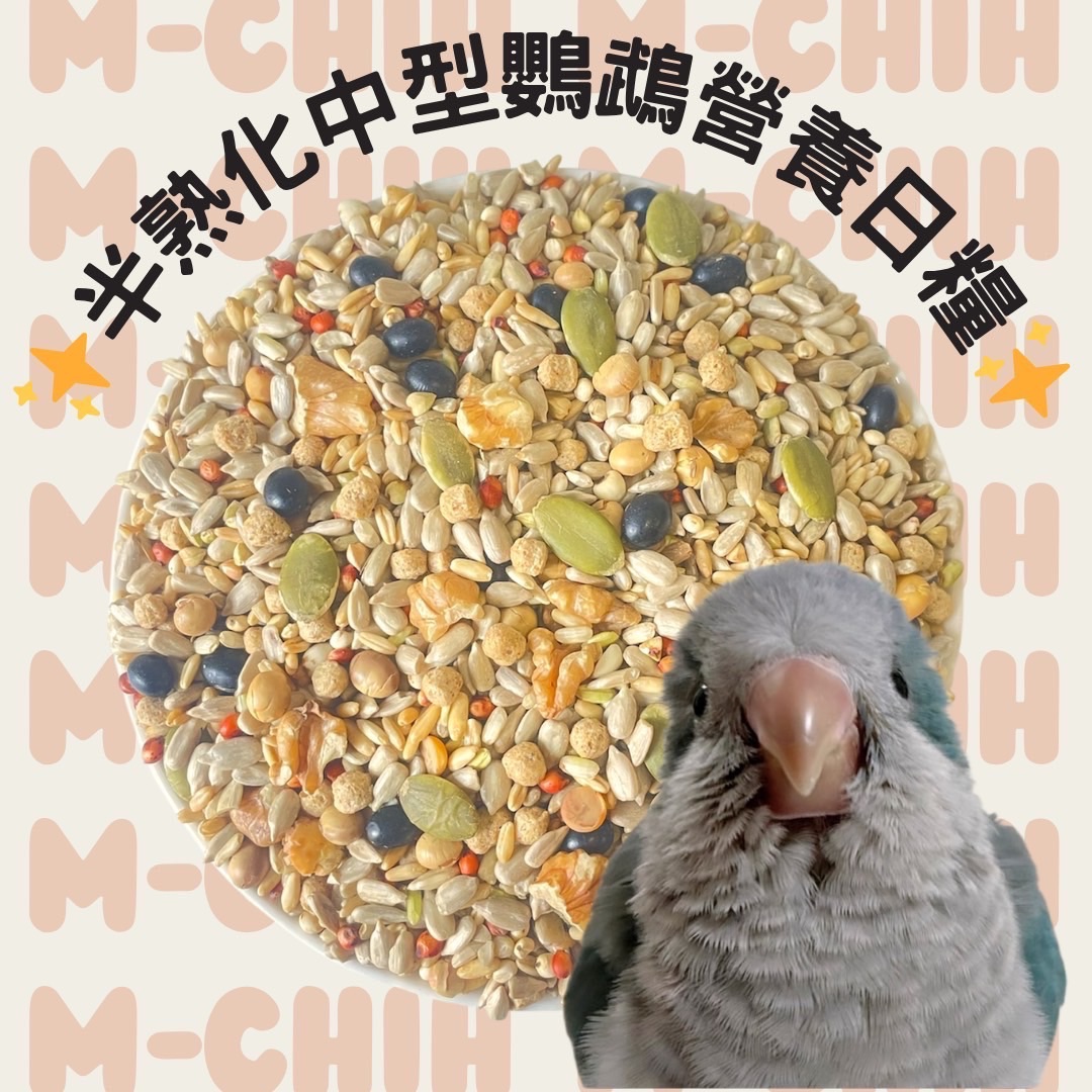 半熟化中型鸚鵡無殻營養日糧