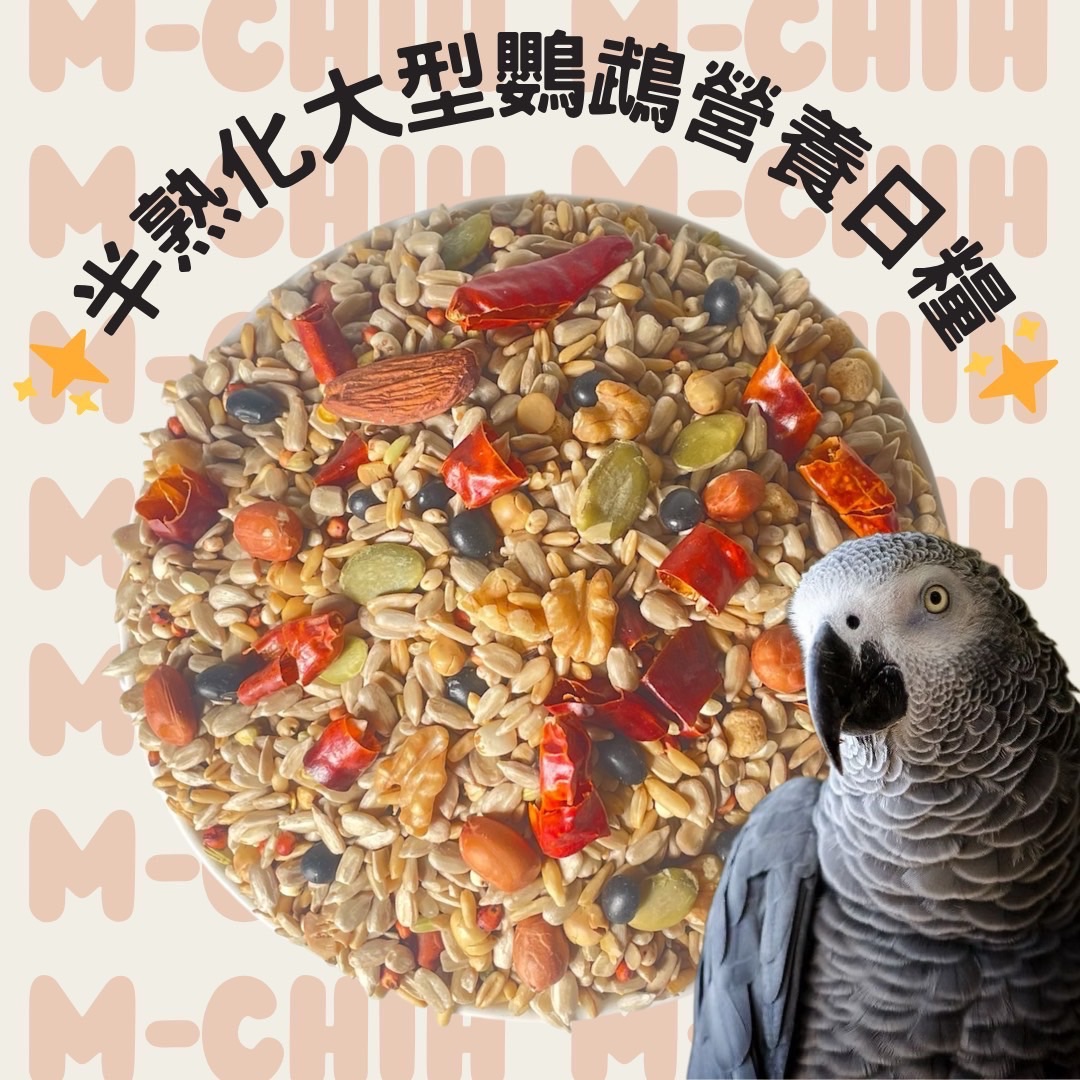 半熟化大型鸚鵡無殻營養日糧