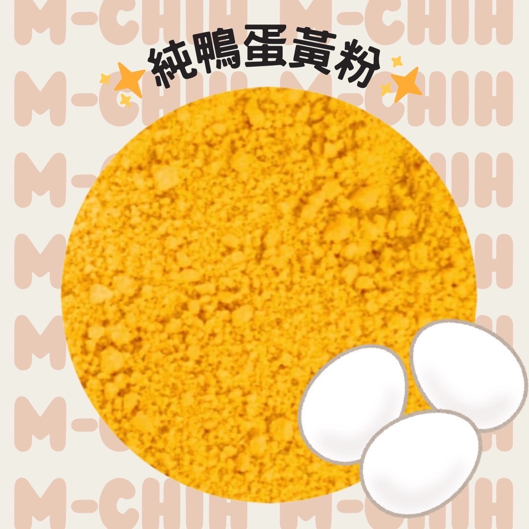 純鴨蛋黃粉