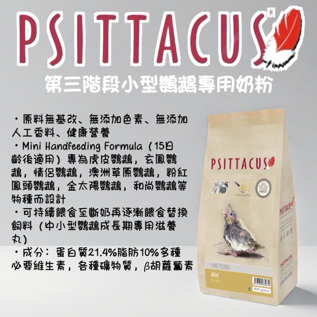 西班牙-帕特第三階段小型鸚鵡專用奶粉
