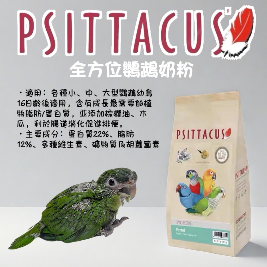 西班牙-帕特第三階段萬用型鸚鵡奶粉