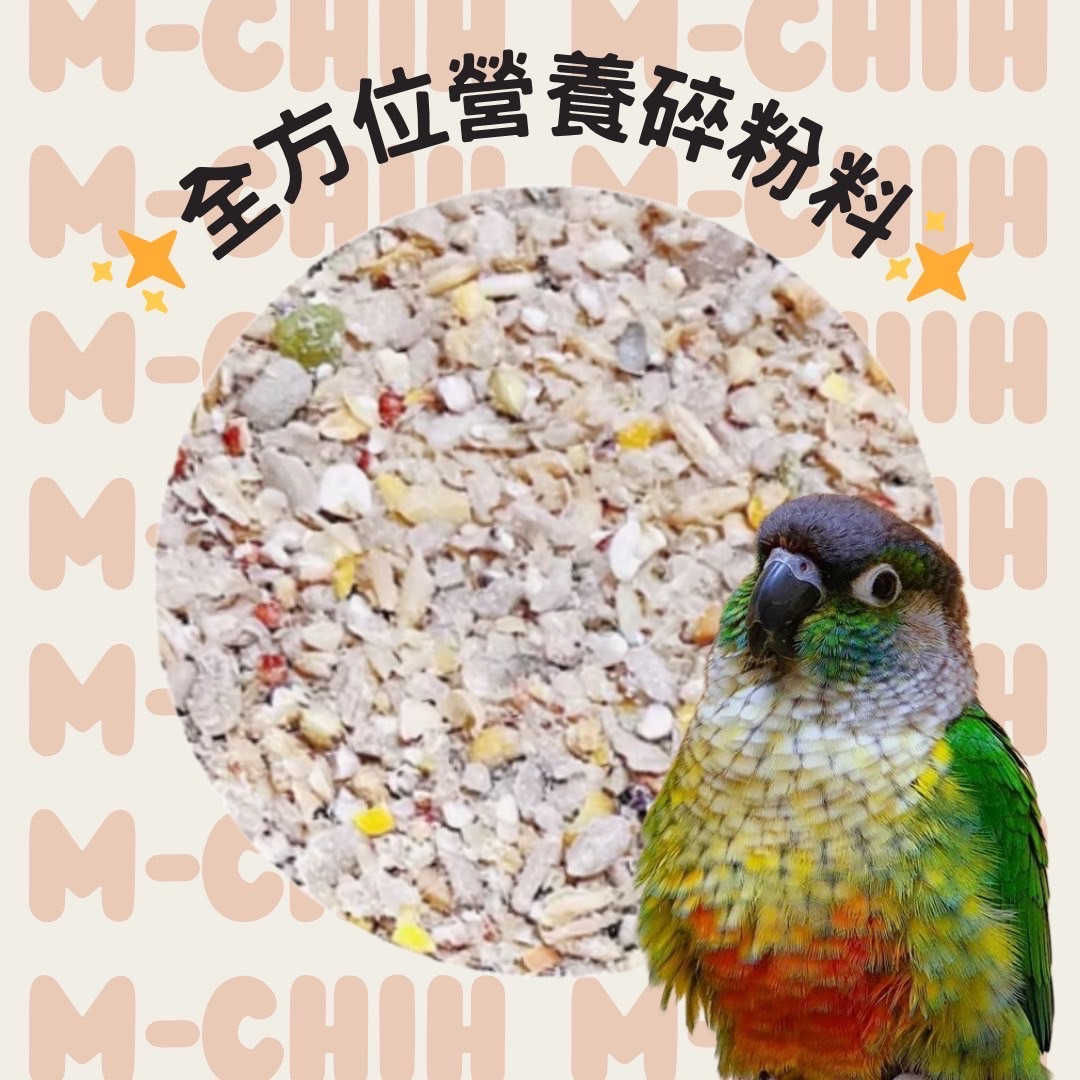 全方位營養碎粉料