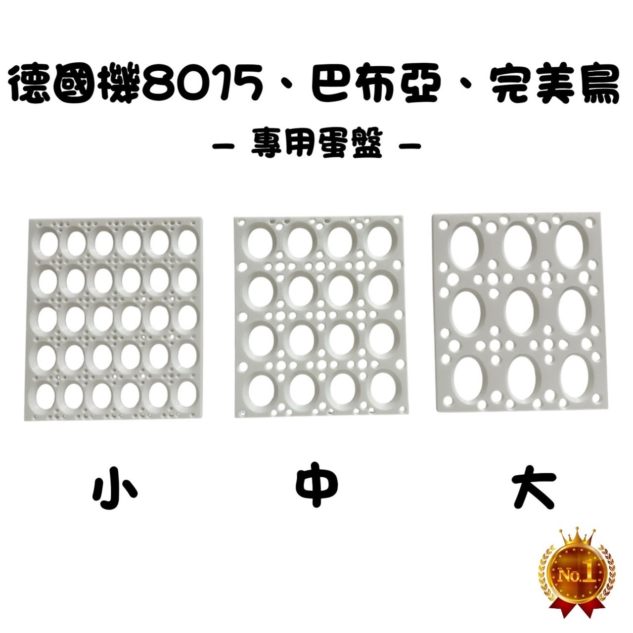 巴布亞、完美鳥、德國8015孵蛋機專用蛋盤