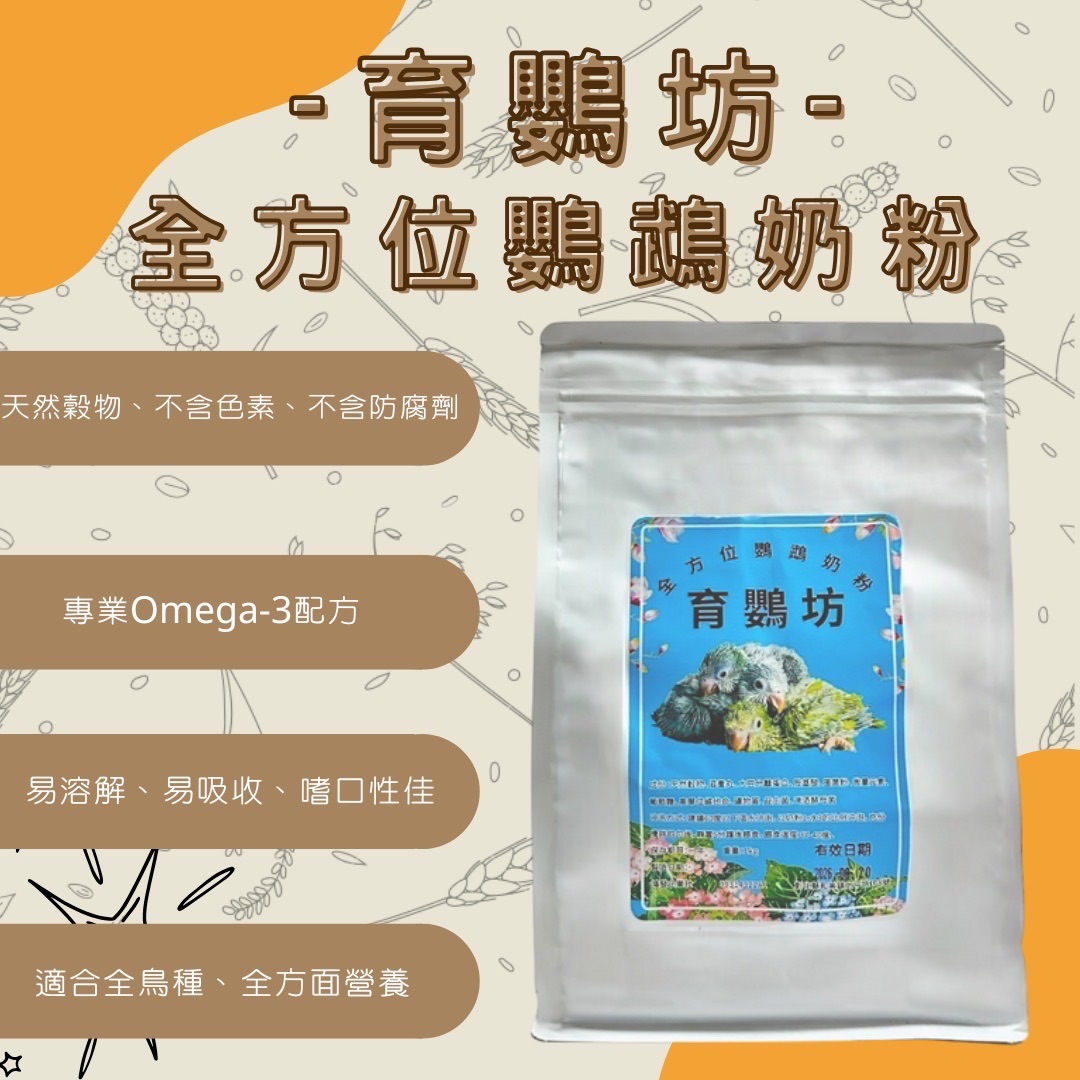 育鸚坊全方位鸚鵡奶粉