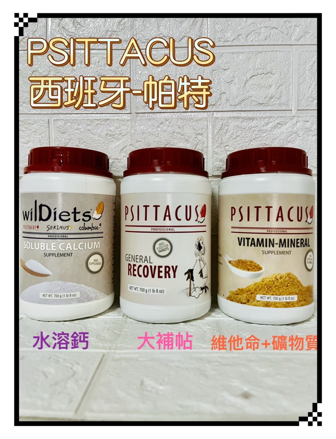 西班牙-帕特水溶鈣、大補帖、維他命+礦物質