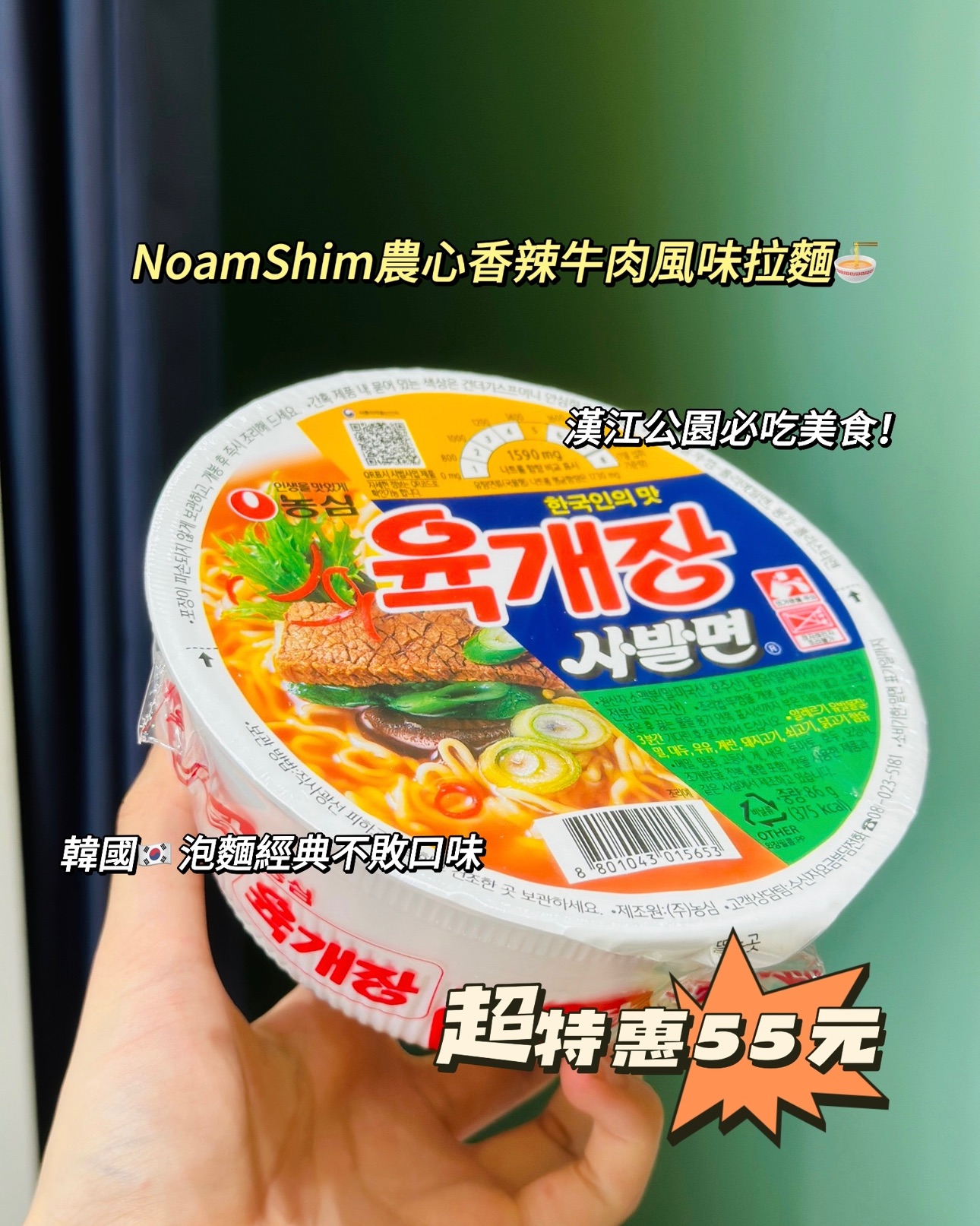 NoamShim農心香辣牛肉風味拉麵