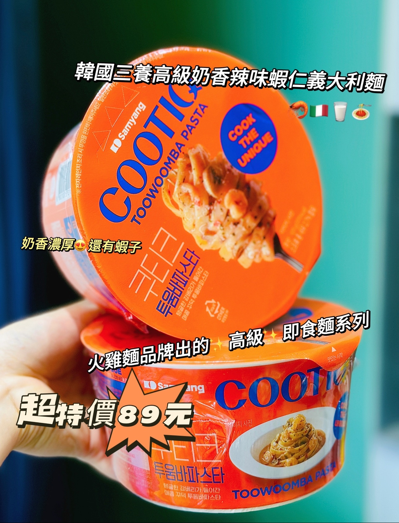 高級韓國큰컵奶香辣味蝦仁義大利麵