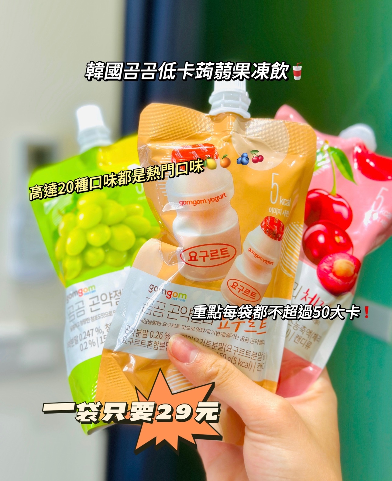 韓國곰곰低卡蒟蒻果凍飲