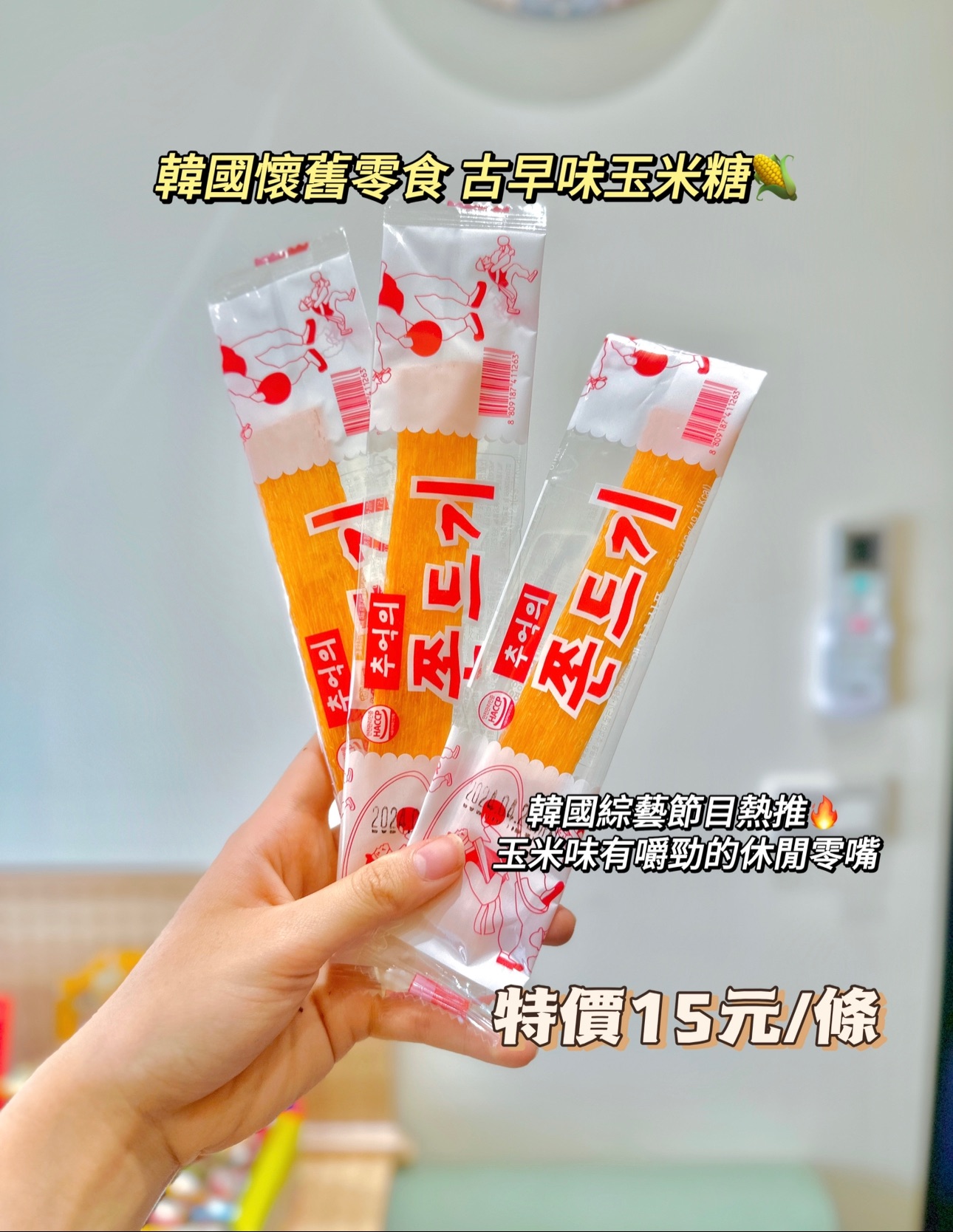 [韓國懷舊零食]韓綜推薦古早味玉米糖