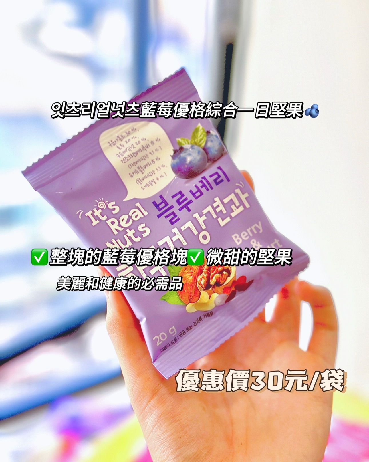 잇츠리얼넛츠藍莓優格綜合一日堅果