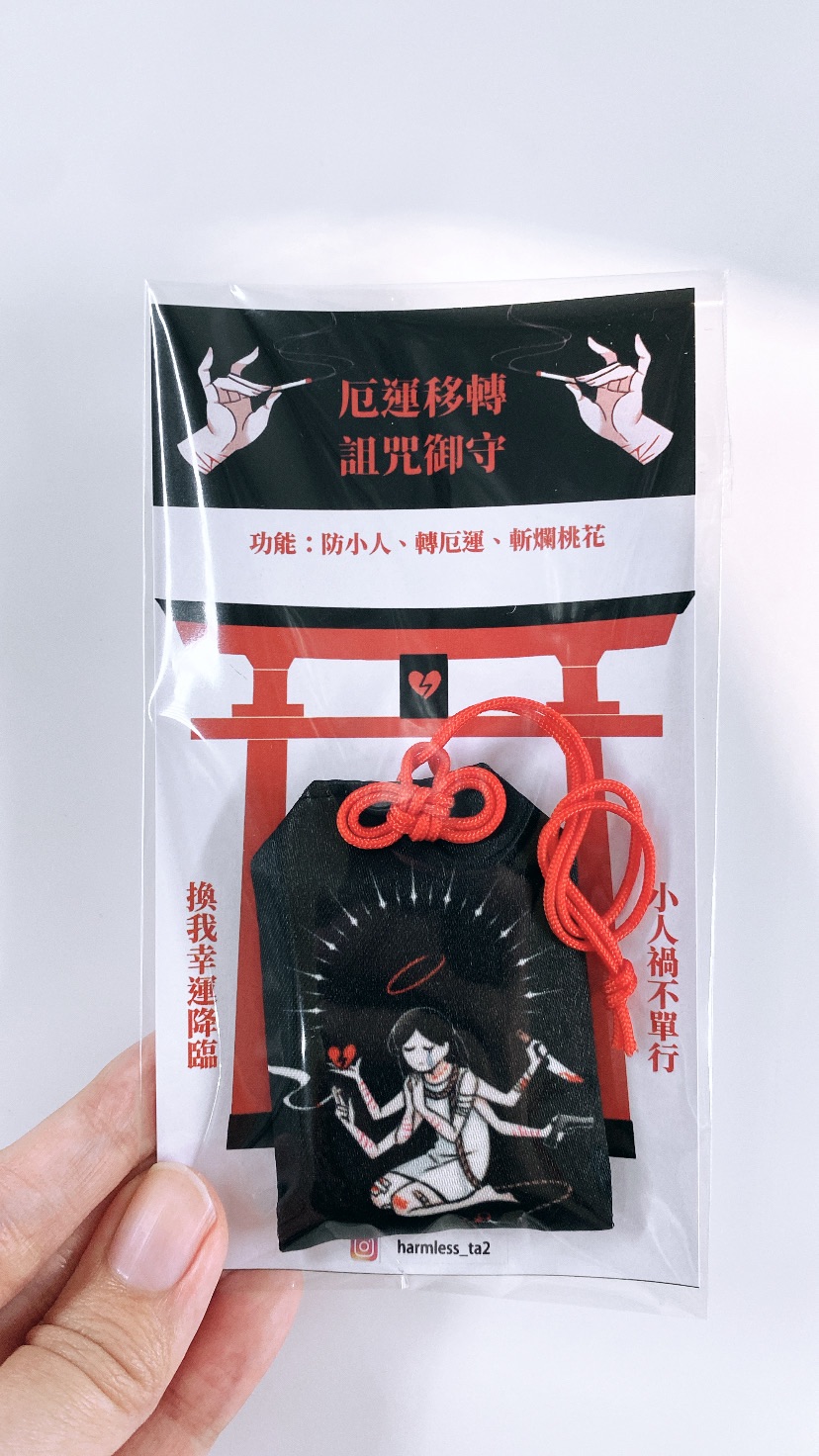 【原創】《厄運移轉》詛咒御守