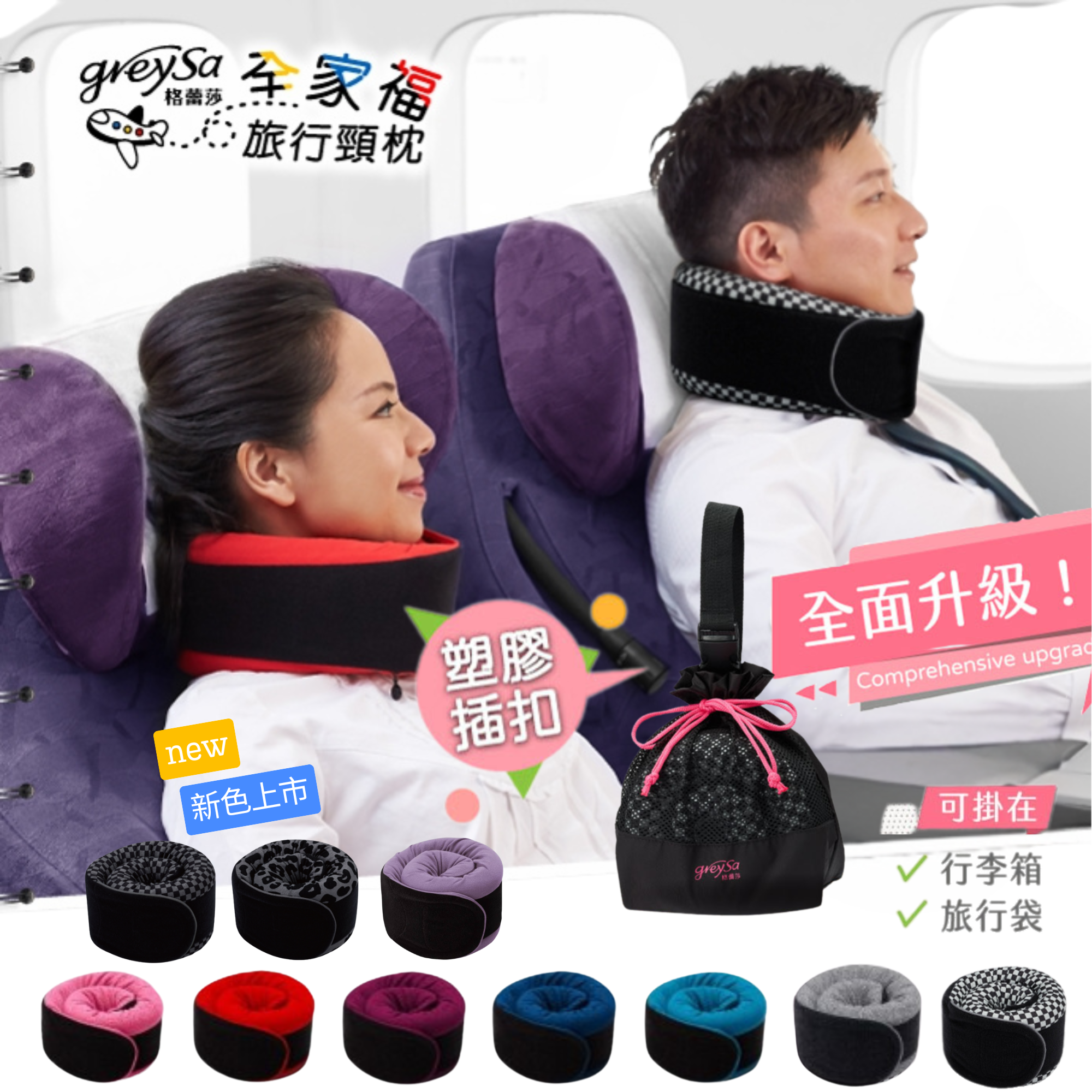 老客戶回購區【GreySa格蕾莎】全家福旅行頸枕（大/小）