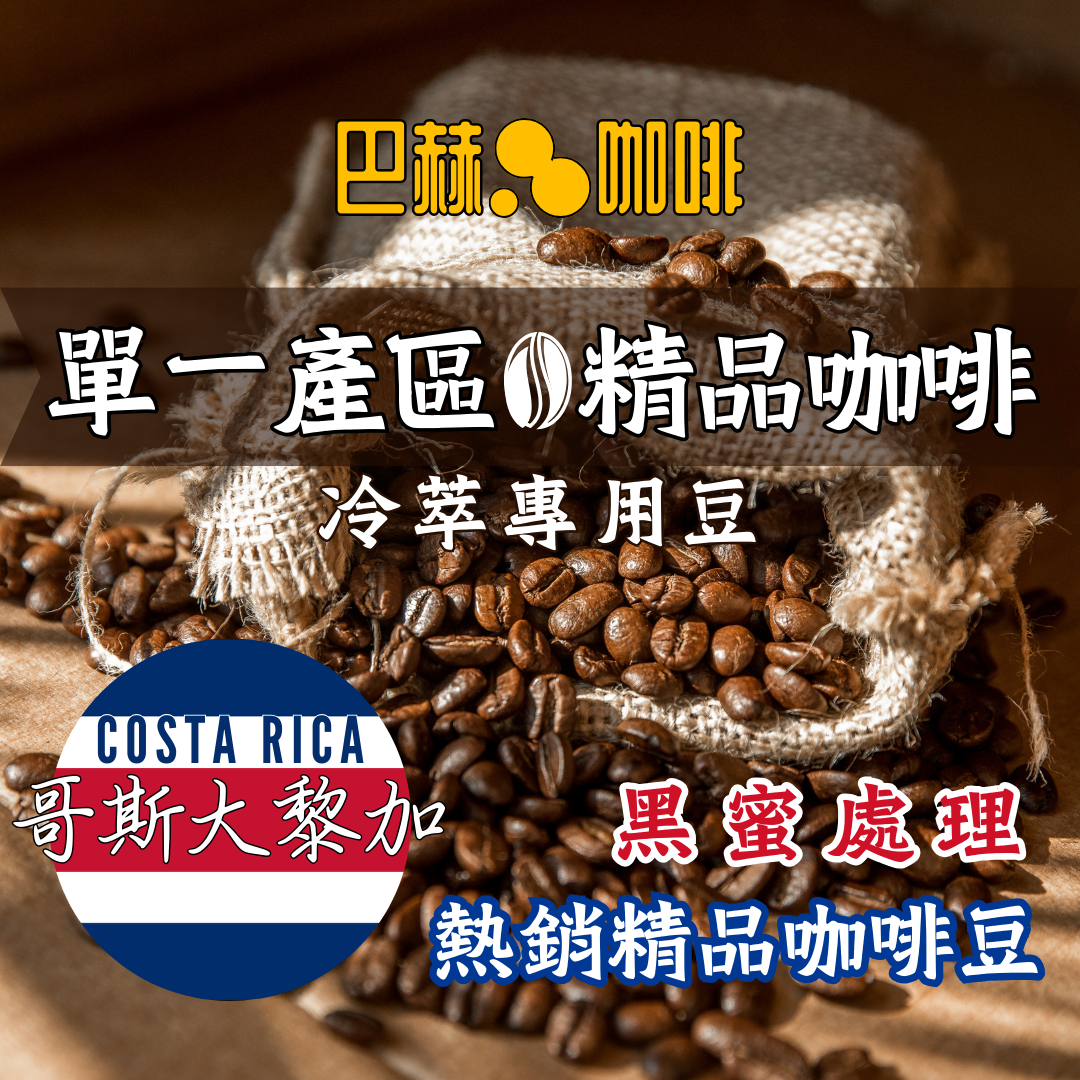 【咖啡豆熱銷No1】酒香四溢 哥斯大黎加 單一產區 精品咖啡 手沖 美式 浸泡包  〘巴赫咖啡BachCoffee〙