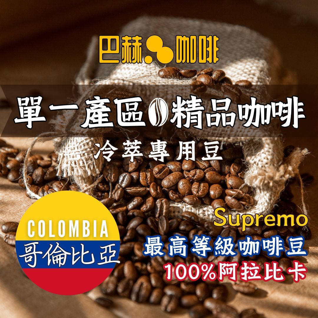 【頂級咖啡豆熱銷】哥倫比亞 適合拿鐵 冷萃專用豆 咖啡豆  單品咖啡精品 手沖 美式〘巴赫咖啡BachCoffee】