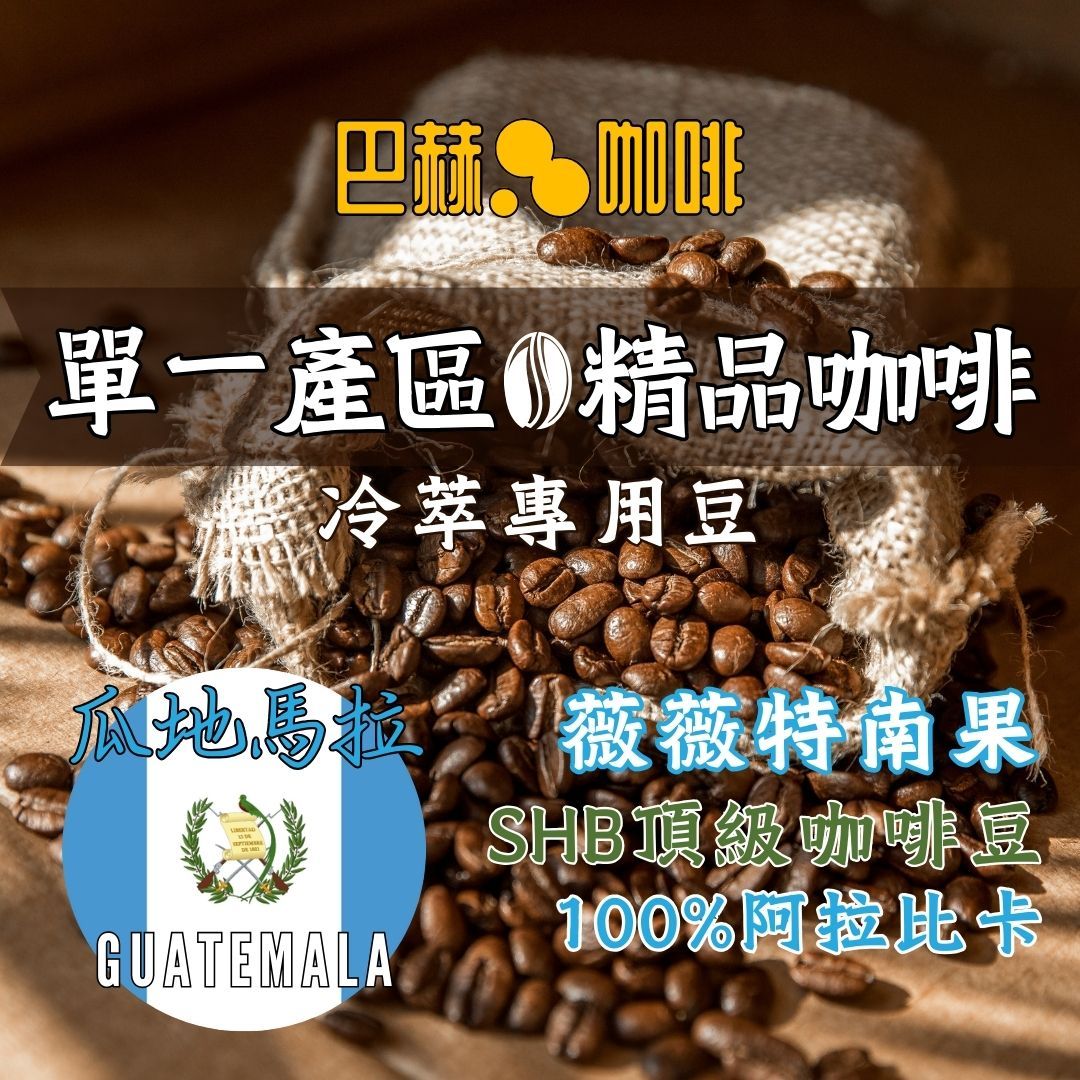 【咖啡豆小資女熱愛】薇薇特南果 堅果香氣 美式不胖 單一產區 瓜地馬拉 精品咖啡 手沖〘巴赫咖啡BachCoffee〙