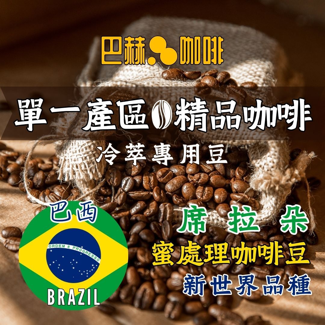 〘巴赫咖啡BachCoffee〙席拉朵 巴西 單品咖啡豆 接單烘焙 新鮮咖啡豆 精品咖啡 南美洲咖啡 最佳基底 冷萃冰喝
