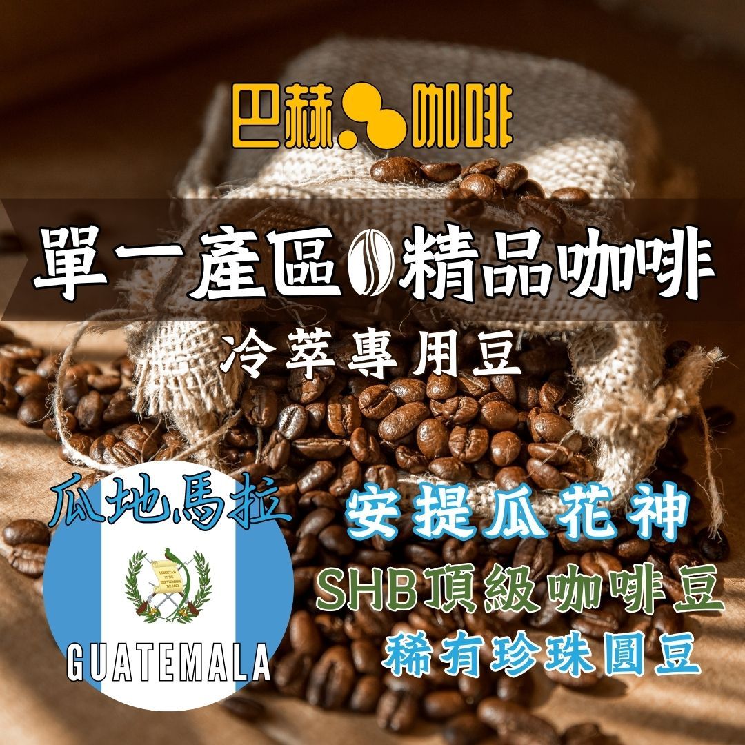 〘巴赫咖啡BachCoffee〙安提瓜花神 瓜地馬拉 花香咖啡 波本種 SHB頂級咖啡豆 手沖 特色 中美洲 咖啡 冷萃