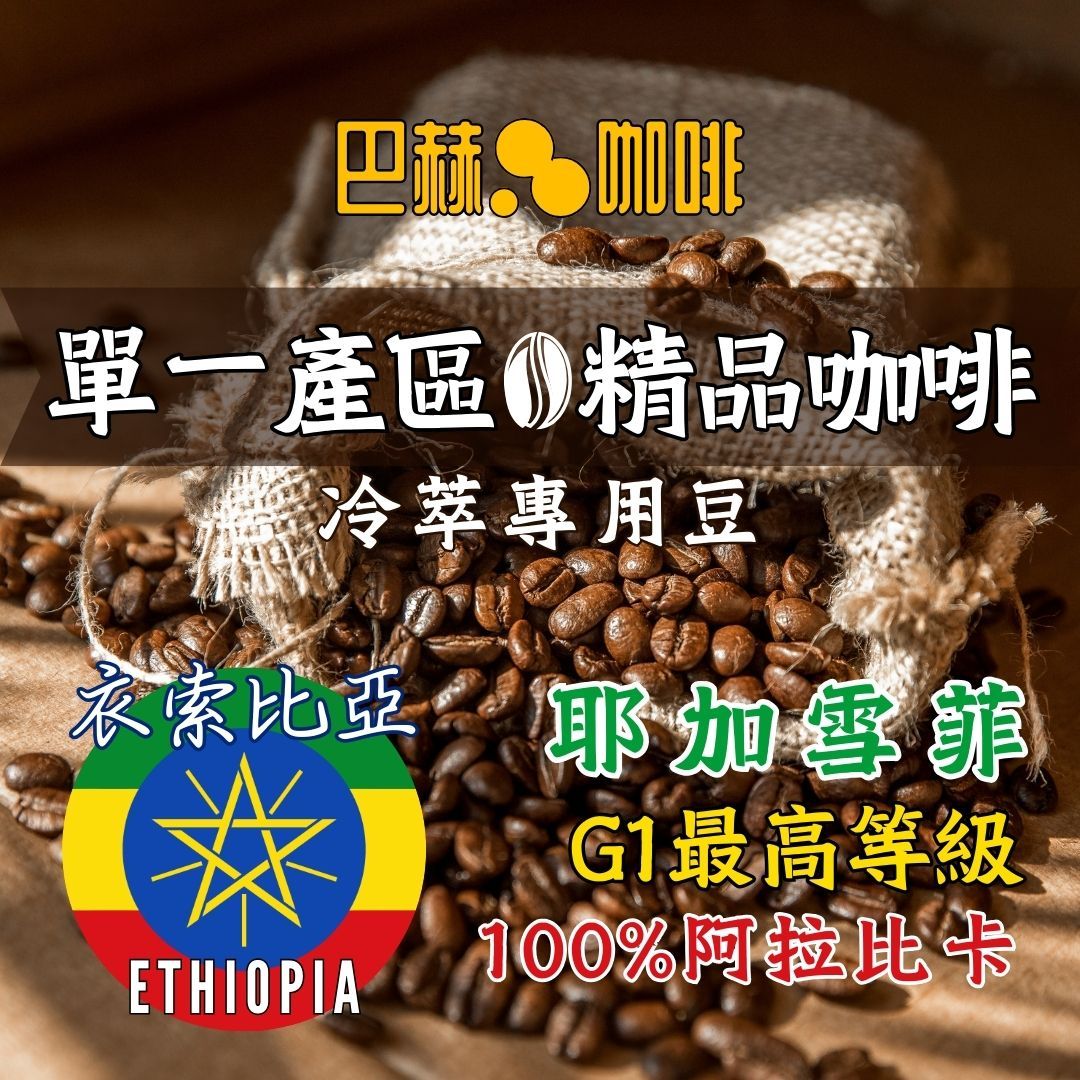 暢銷冠軍〘巴赫咖啡〙耶加雪菲 衣索比亞 阿拉比卡 高海拔咖啡 精品咖啡 日曬 美式 烘焙 咖啡豆 新鮮 接單現烘 好喝