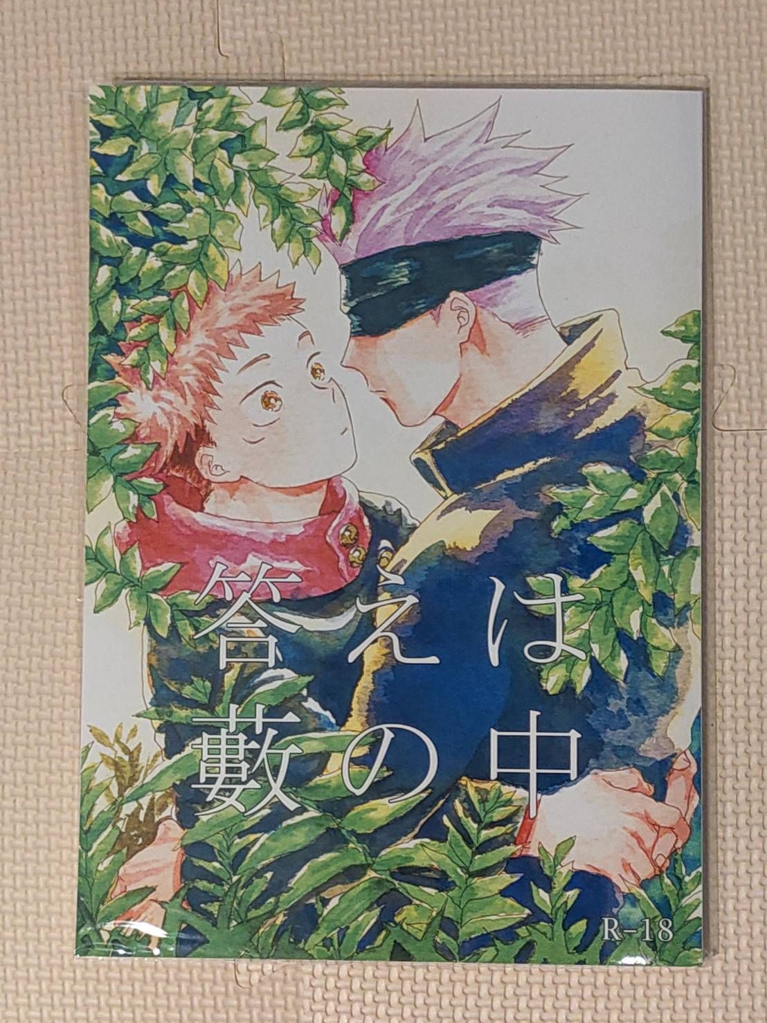 [二手同人誌][咒術][五悠]答えは藪の中_あずま紅