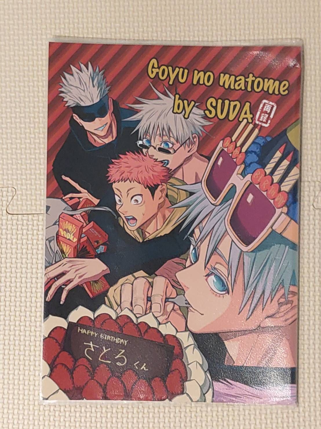 [二手同人誌][咒術][五悠]Goyu no matome_須田