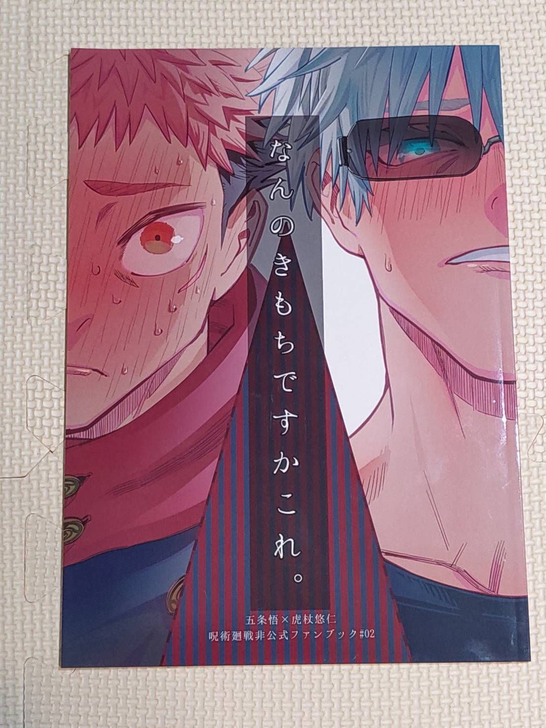 [二手同人誌][咒術][五悠]なんのきもちですかこれ。_須田