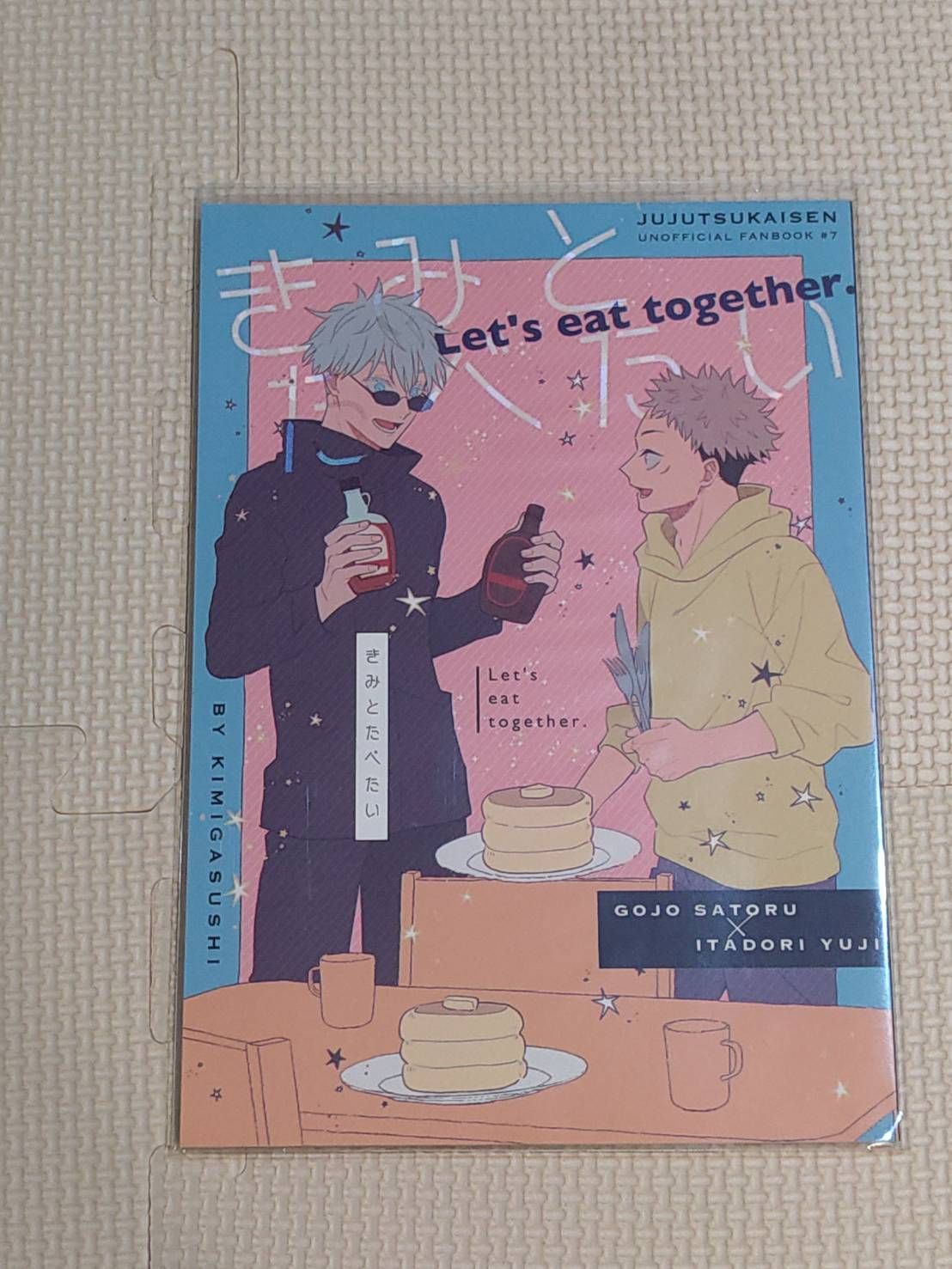 [二手同人誌][咒術][五悠]きみとたべたい。_yam