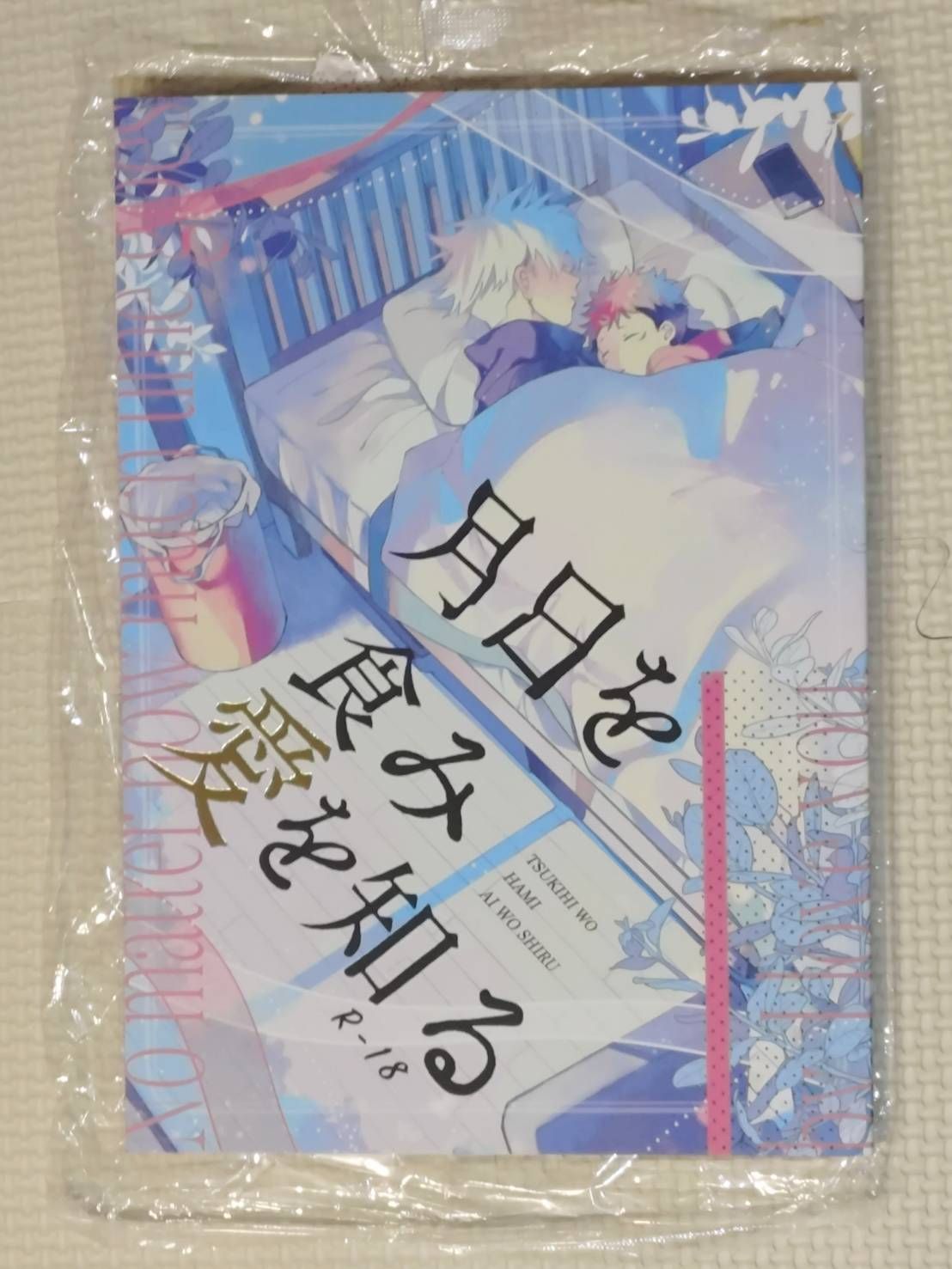[二手同人誌][咒術][五悠]月日を食み愛を知る_おすし屋