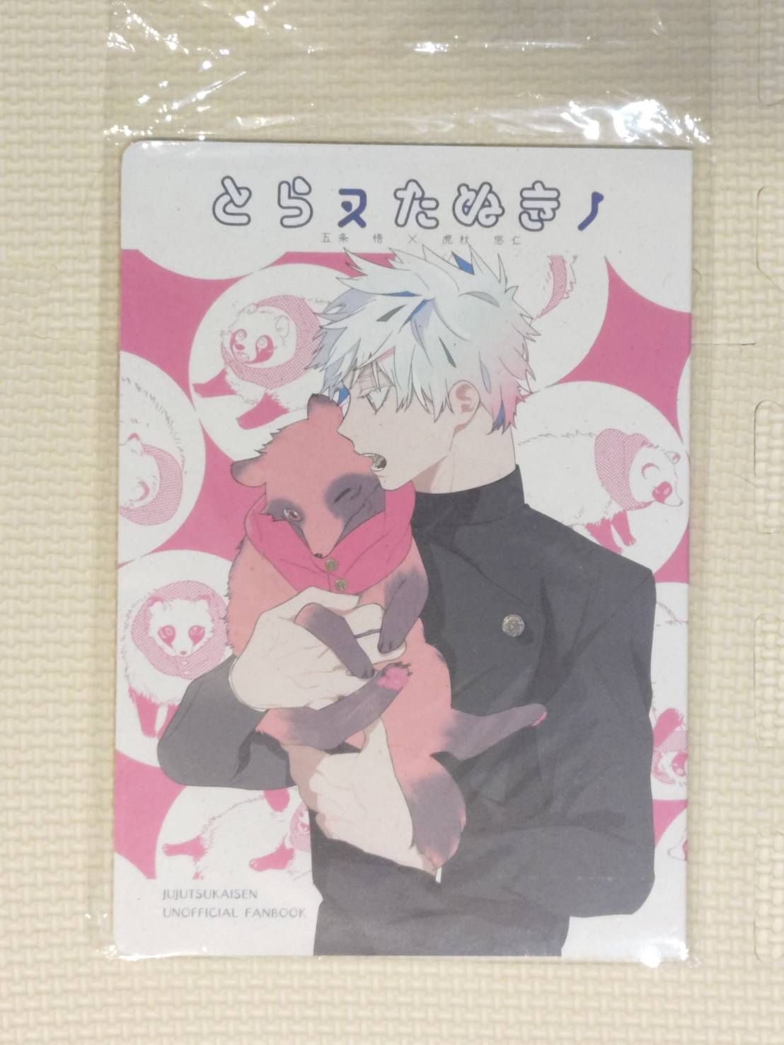 [二手同人誌][咒術][五悠]とらヌたぬきノ_おすだ