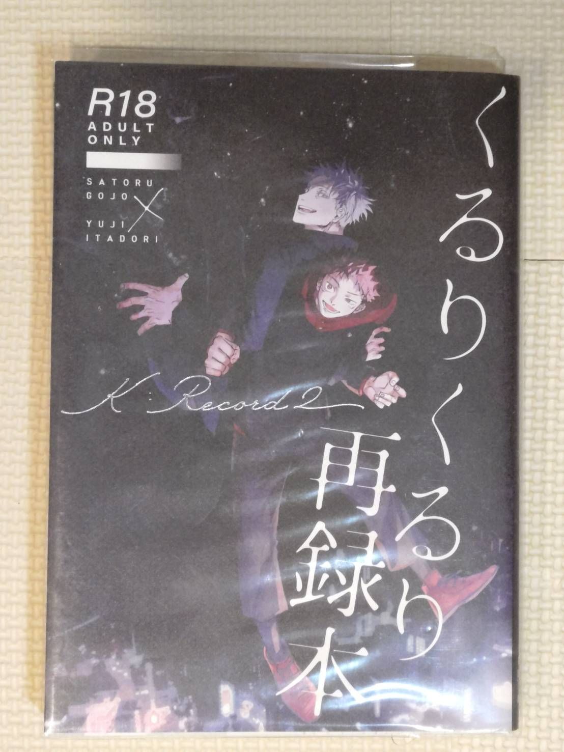 [二手同人誌][咒術][五悠]くるりくるり再録本2_prima