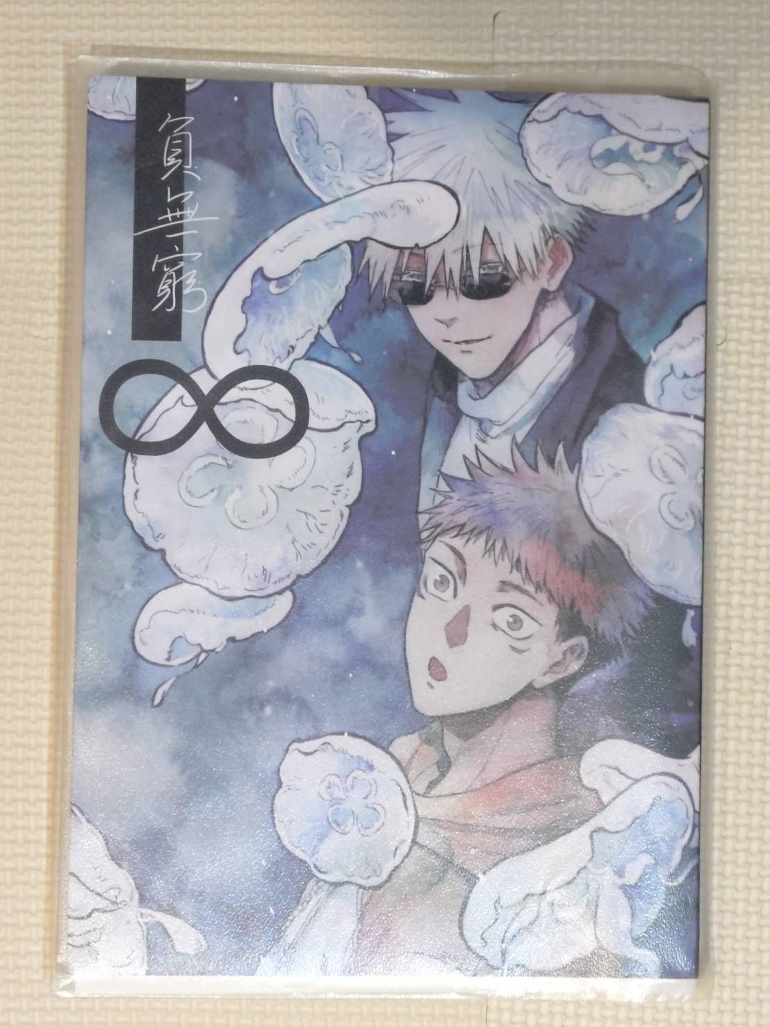 [二手同人誌/畫冊][咒術][五悠][簡中]負無窮_岐川