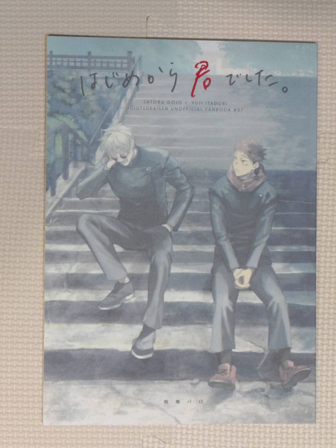 [二手同人誌][咒術][五悠]はじめから君でした。_貞